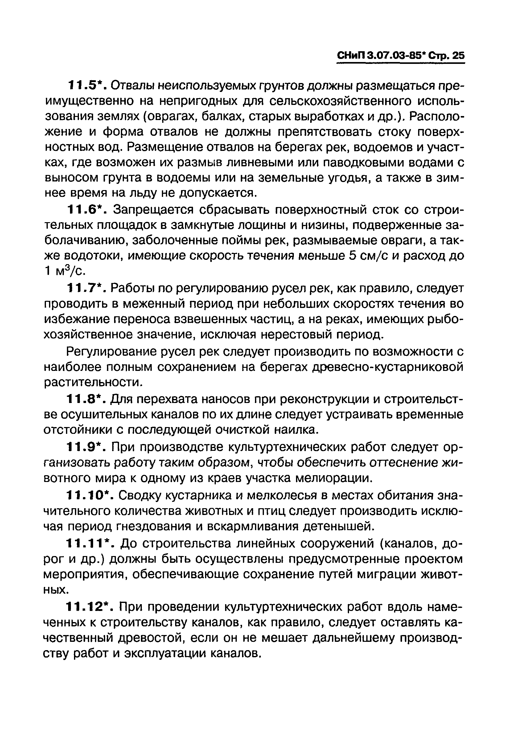 СНиП 3.07.03-85*