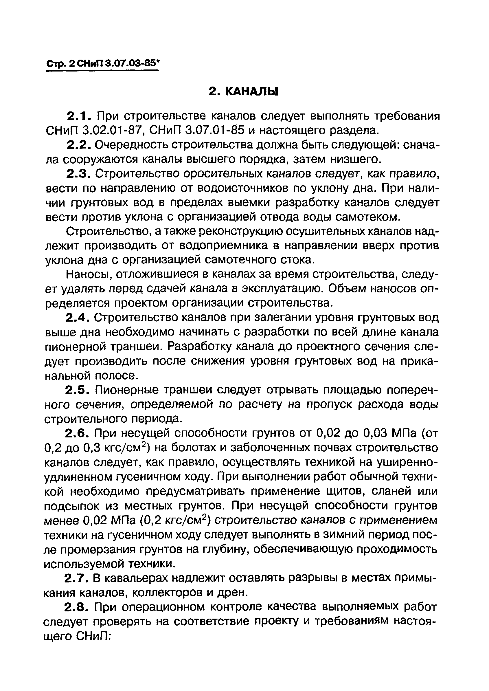 СНиП 3.07.03-85*