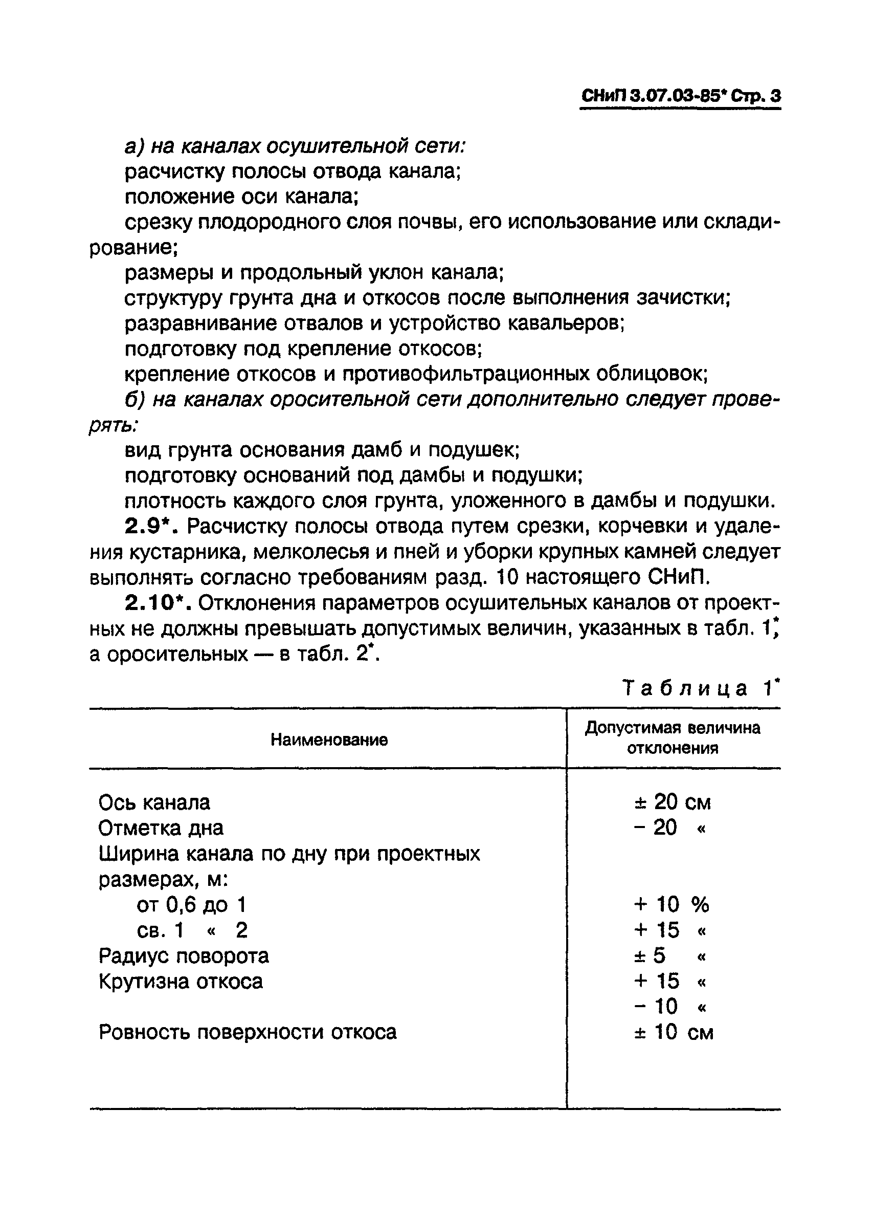 СНиП 3.07.03-85*