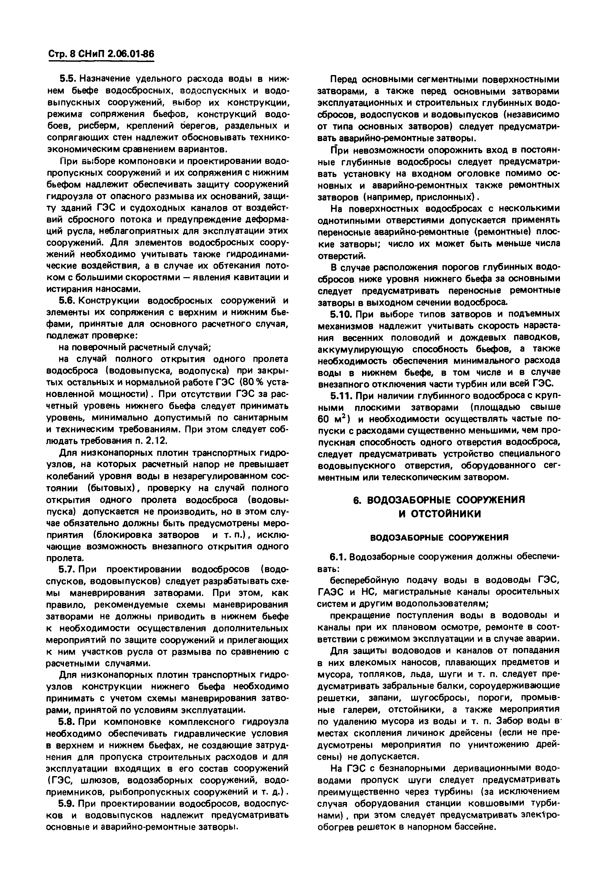 СНиП 2.06.01-86