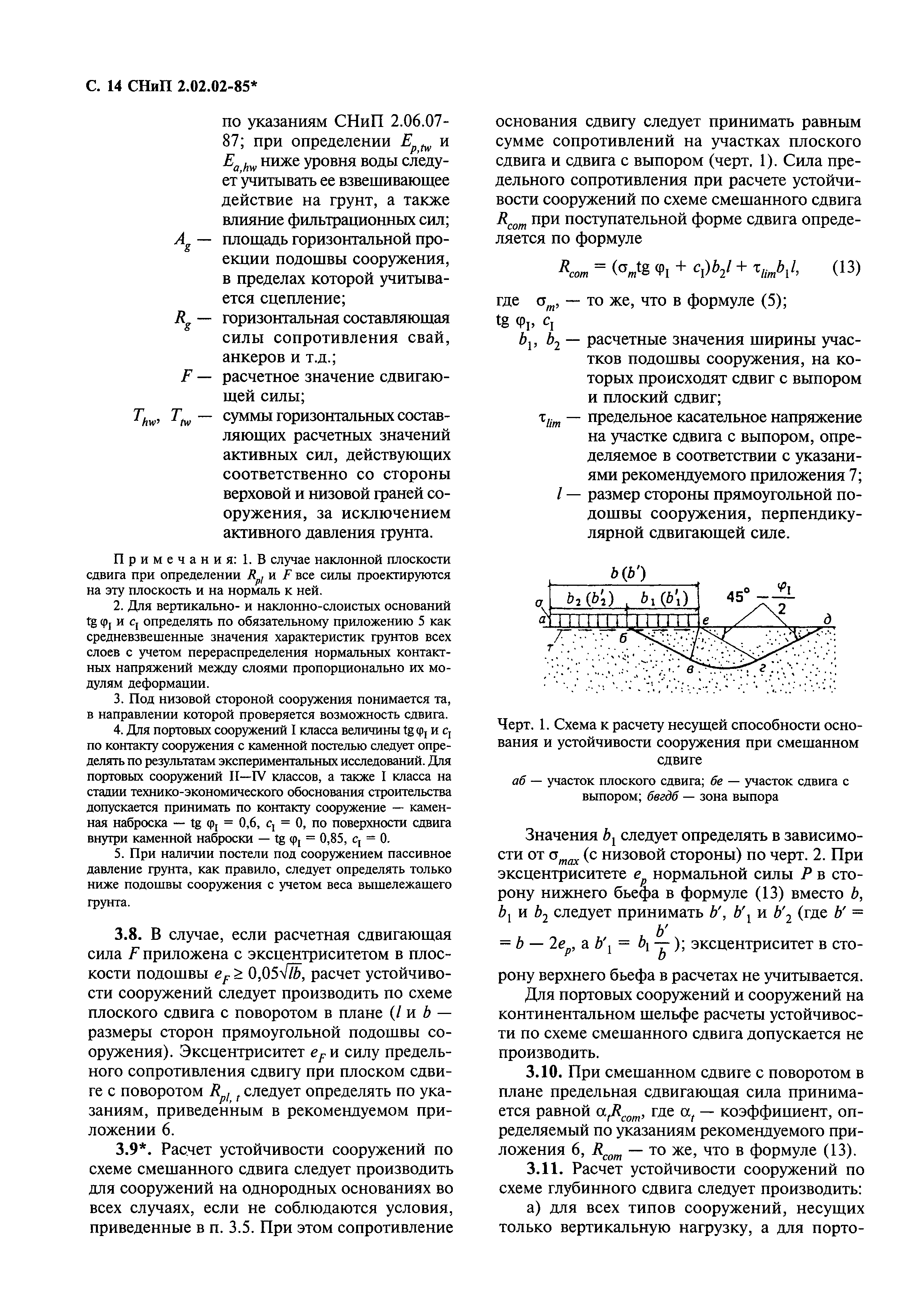 СНиП 2.02.02-85*