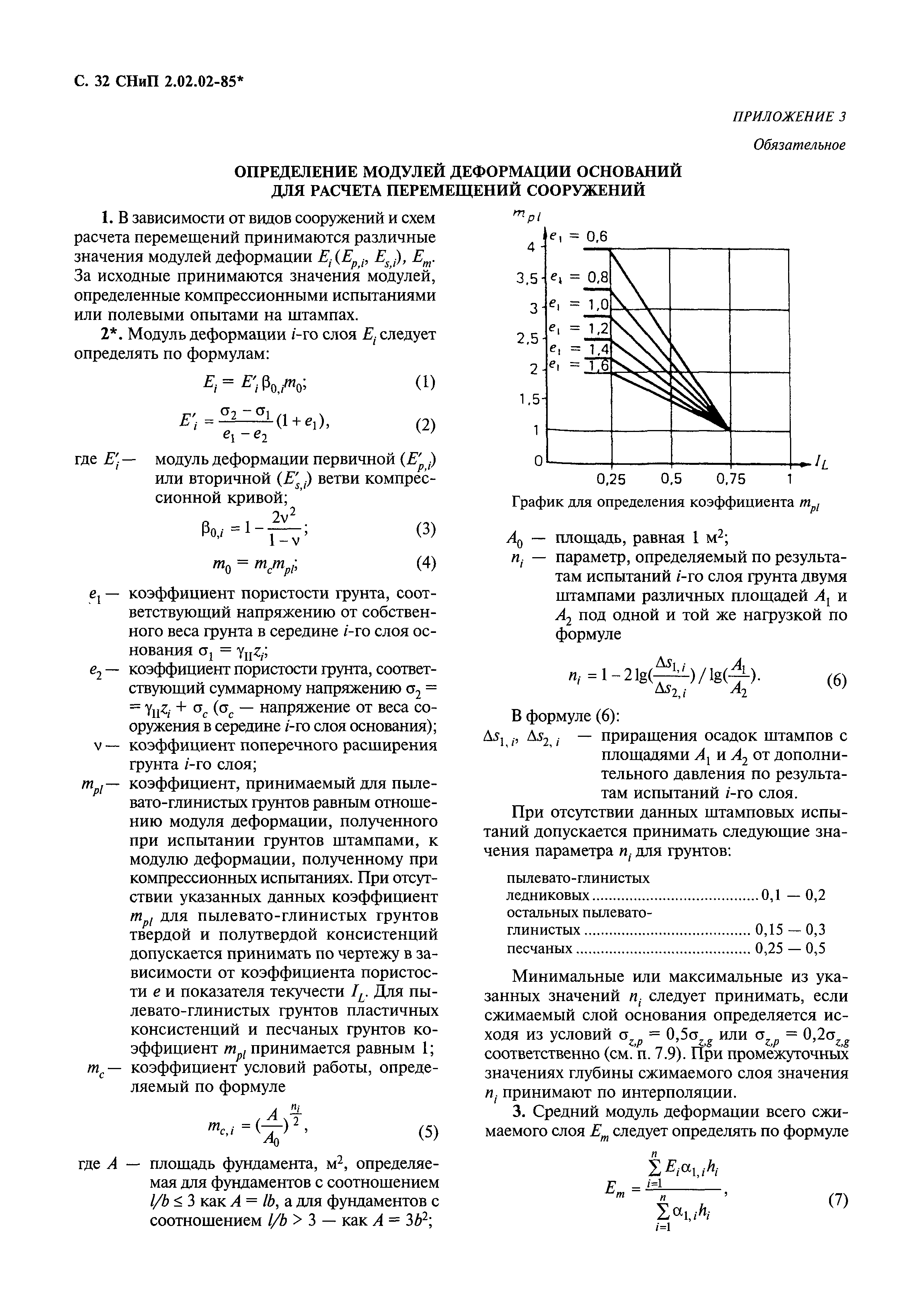 СНиП 2.02.02-85*