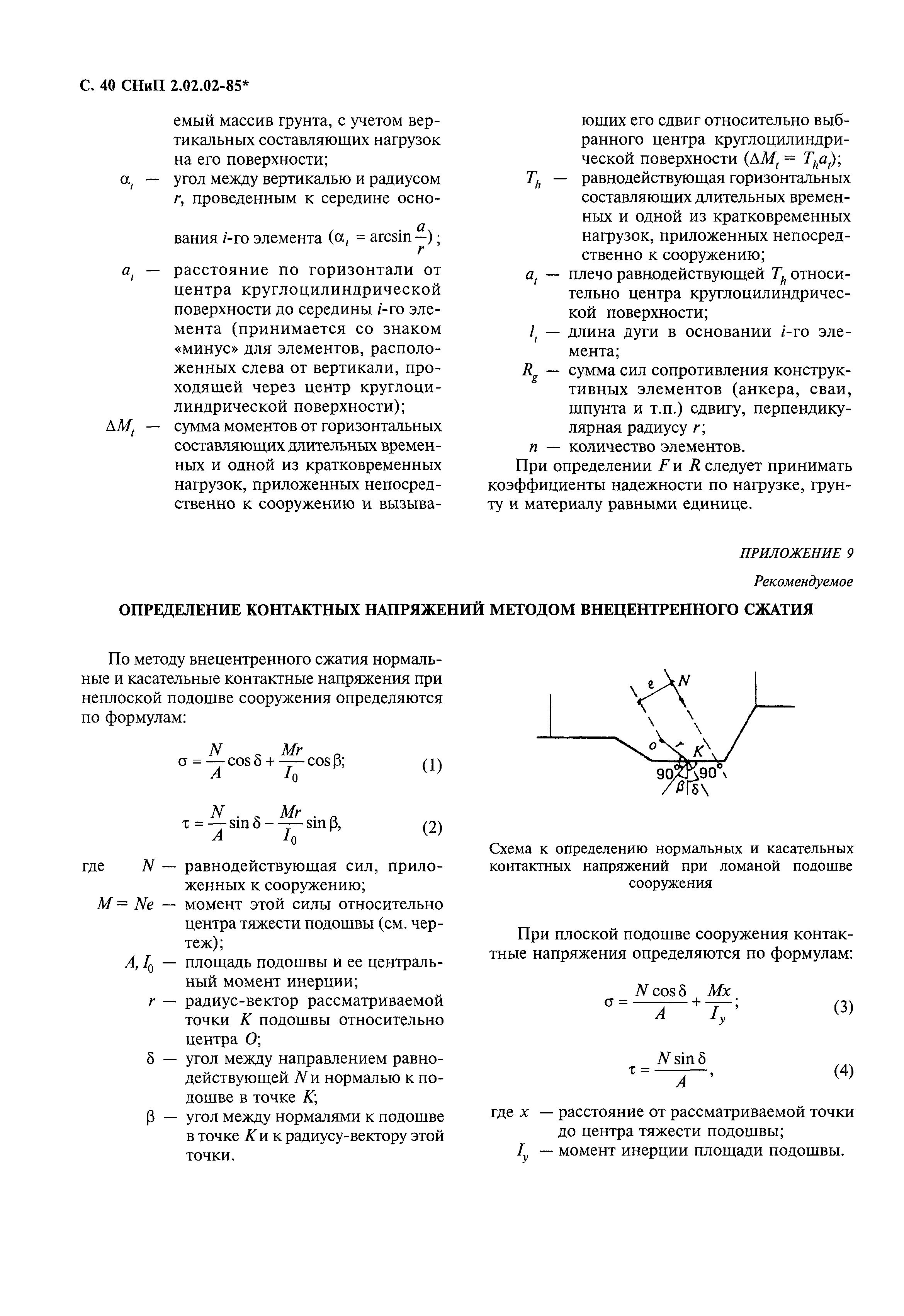 СНиП 2.02.02-85*