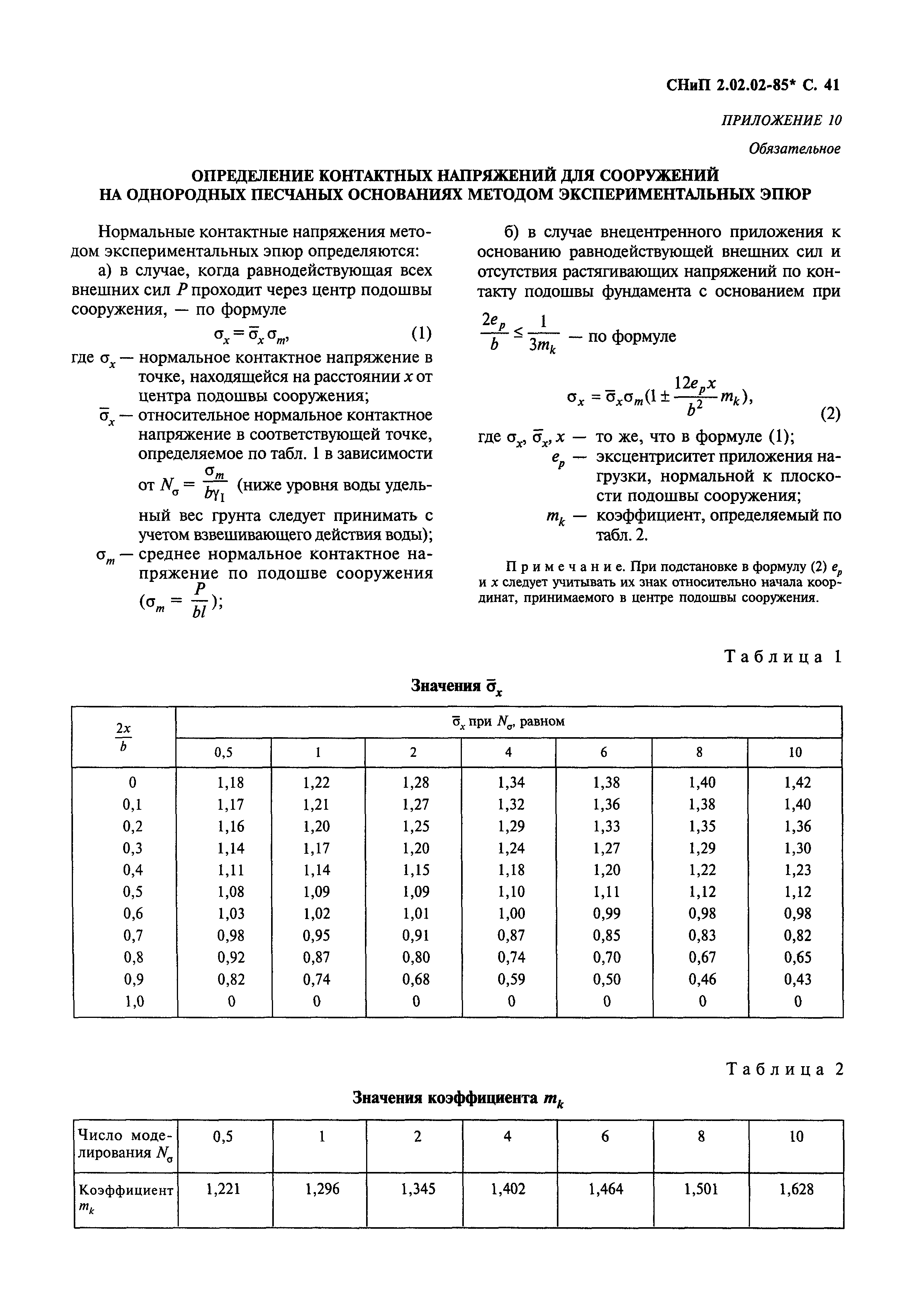 СНиП 2.02.02-85*