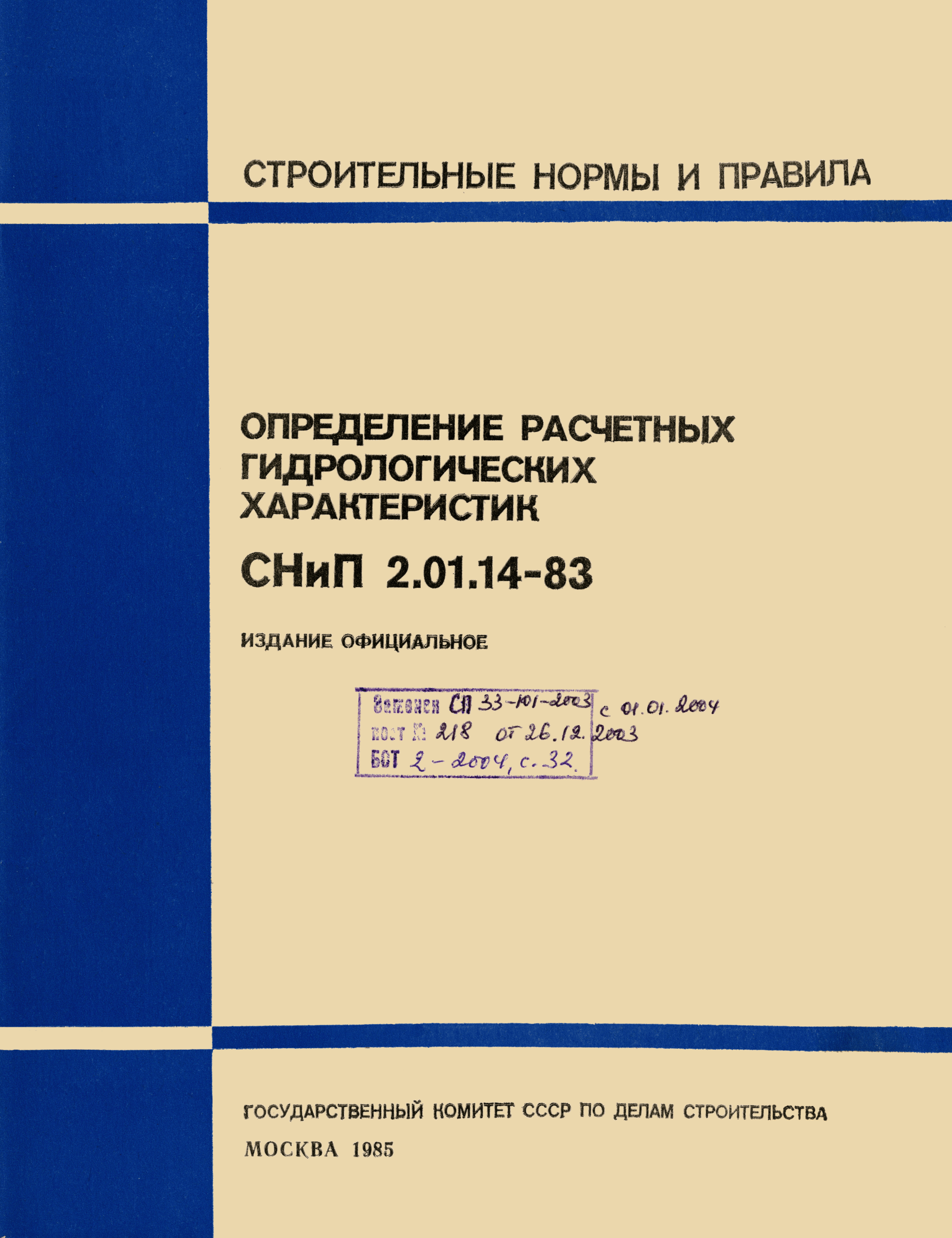 СНиП 2.01.14-83
