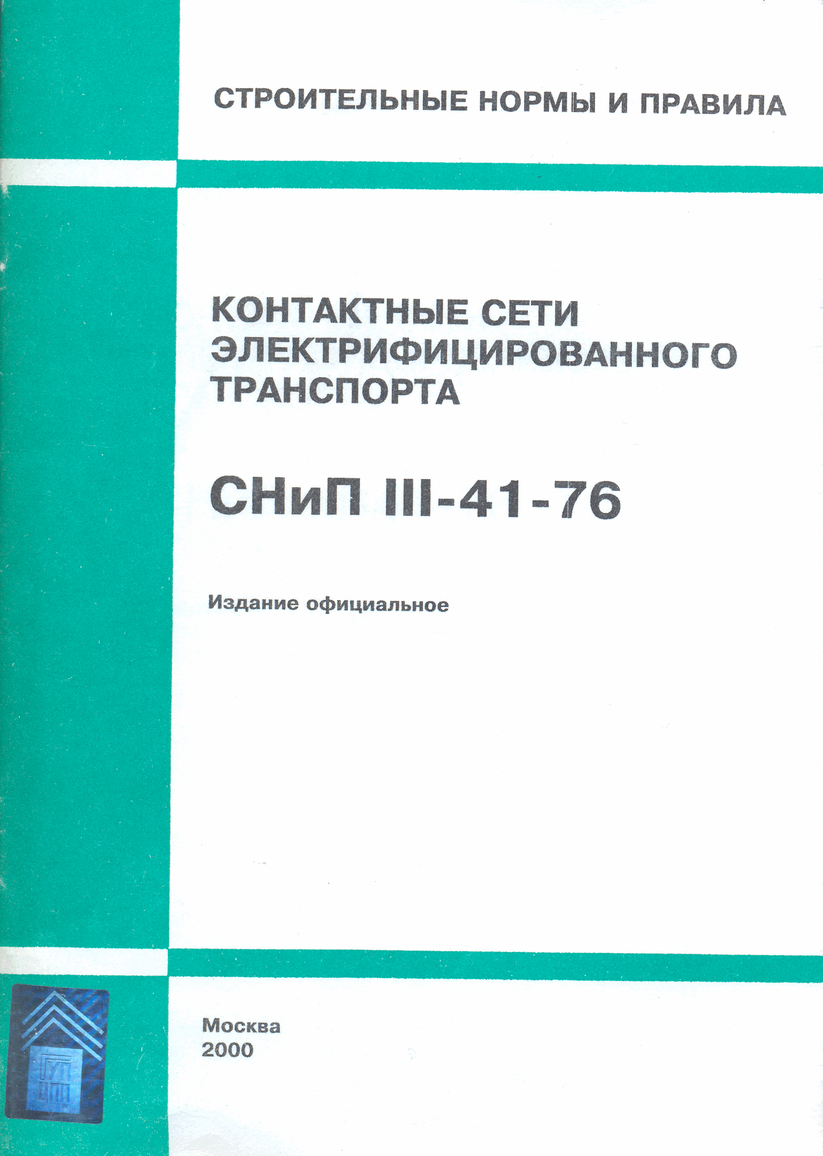 СНиП III-41-76