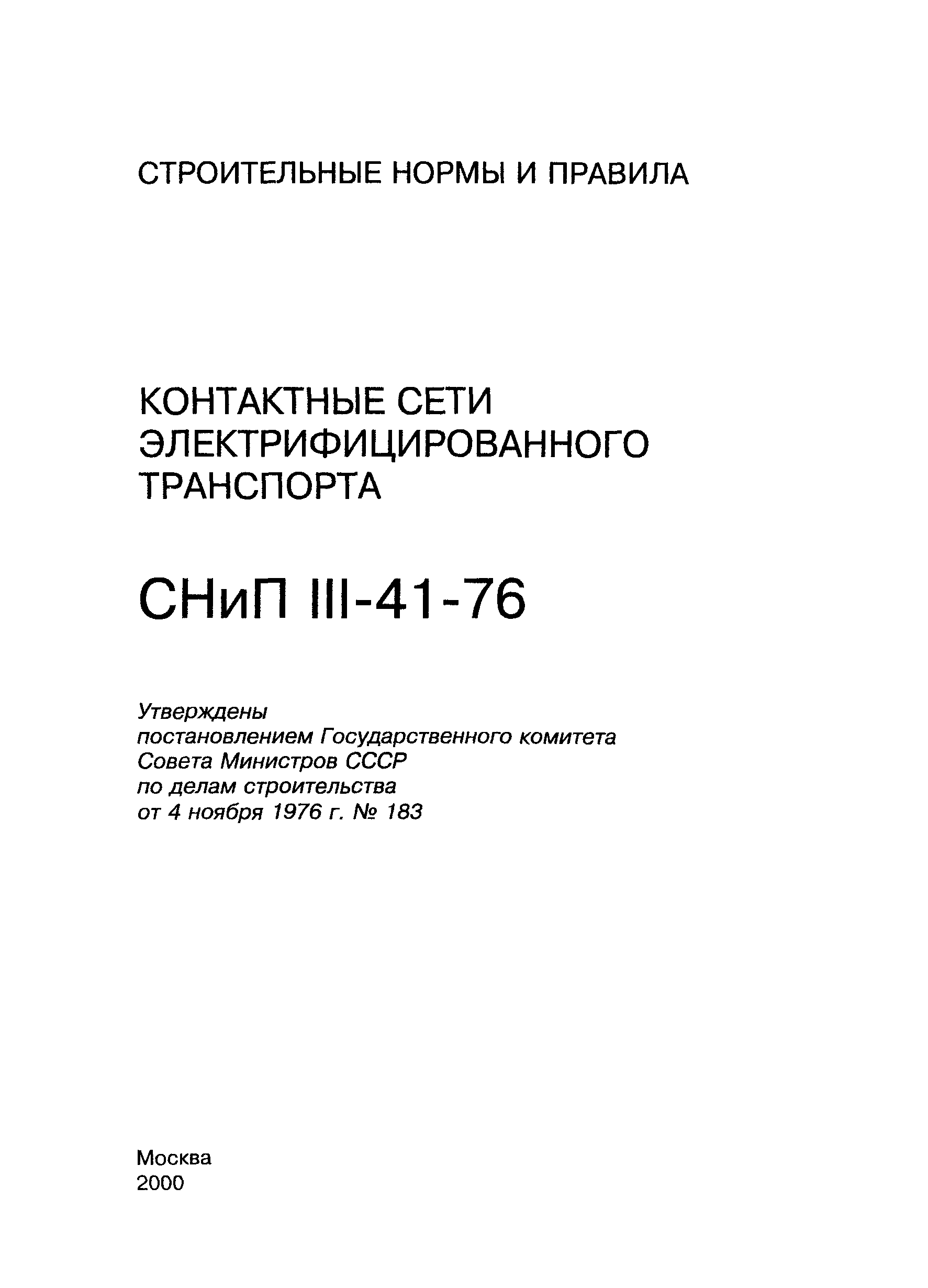 СНиП III-41-76
