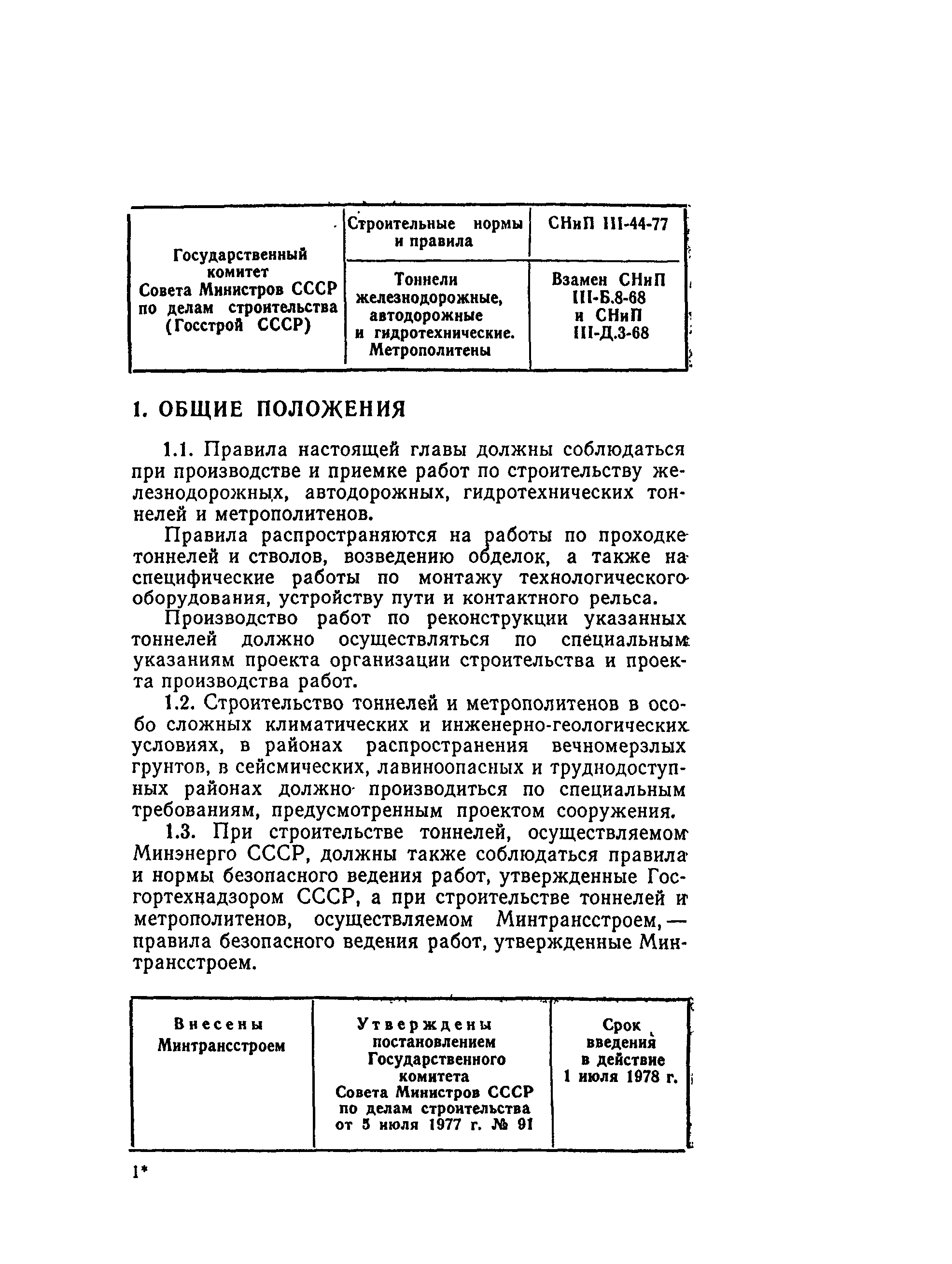 СНиП III-44-77