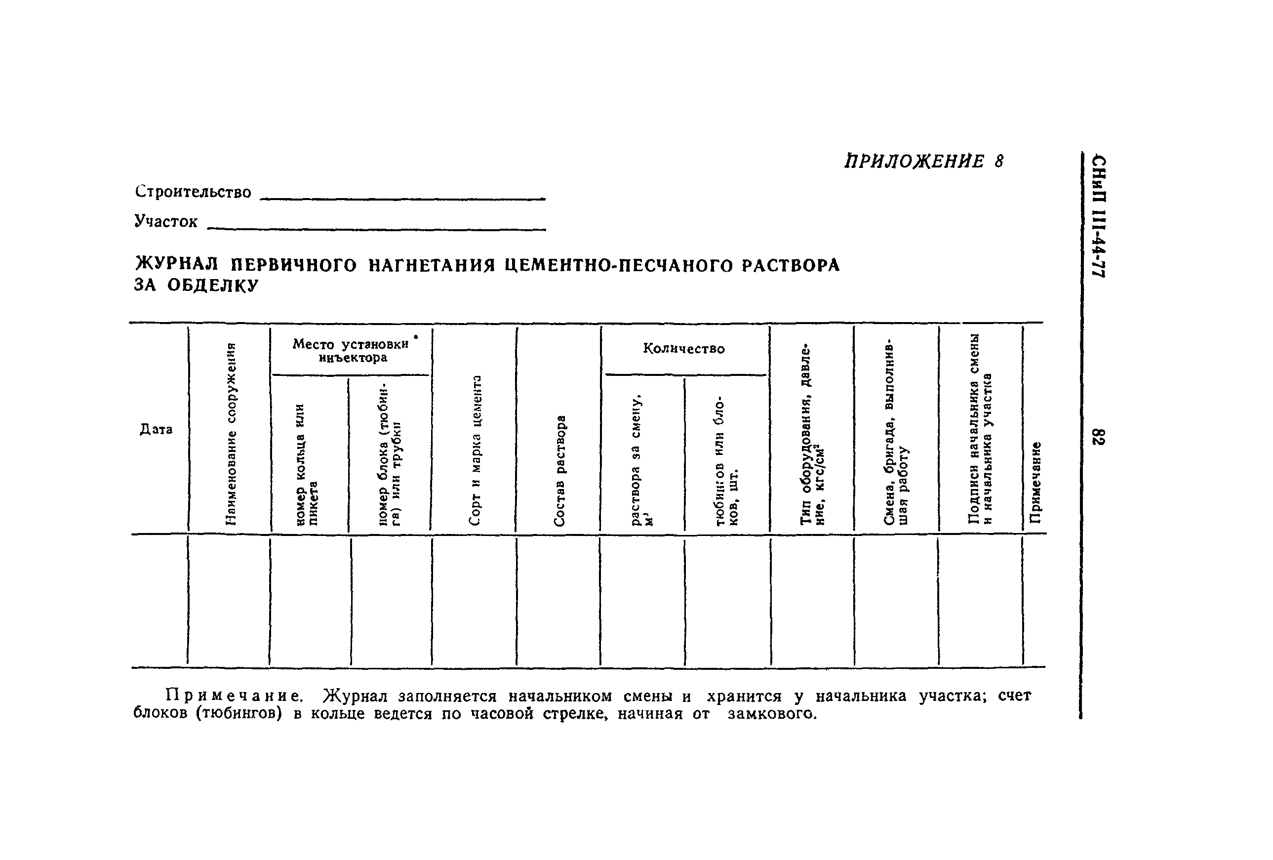 СНиП III-44-77