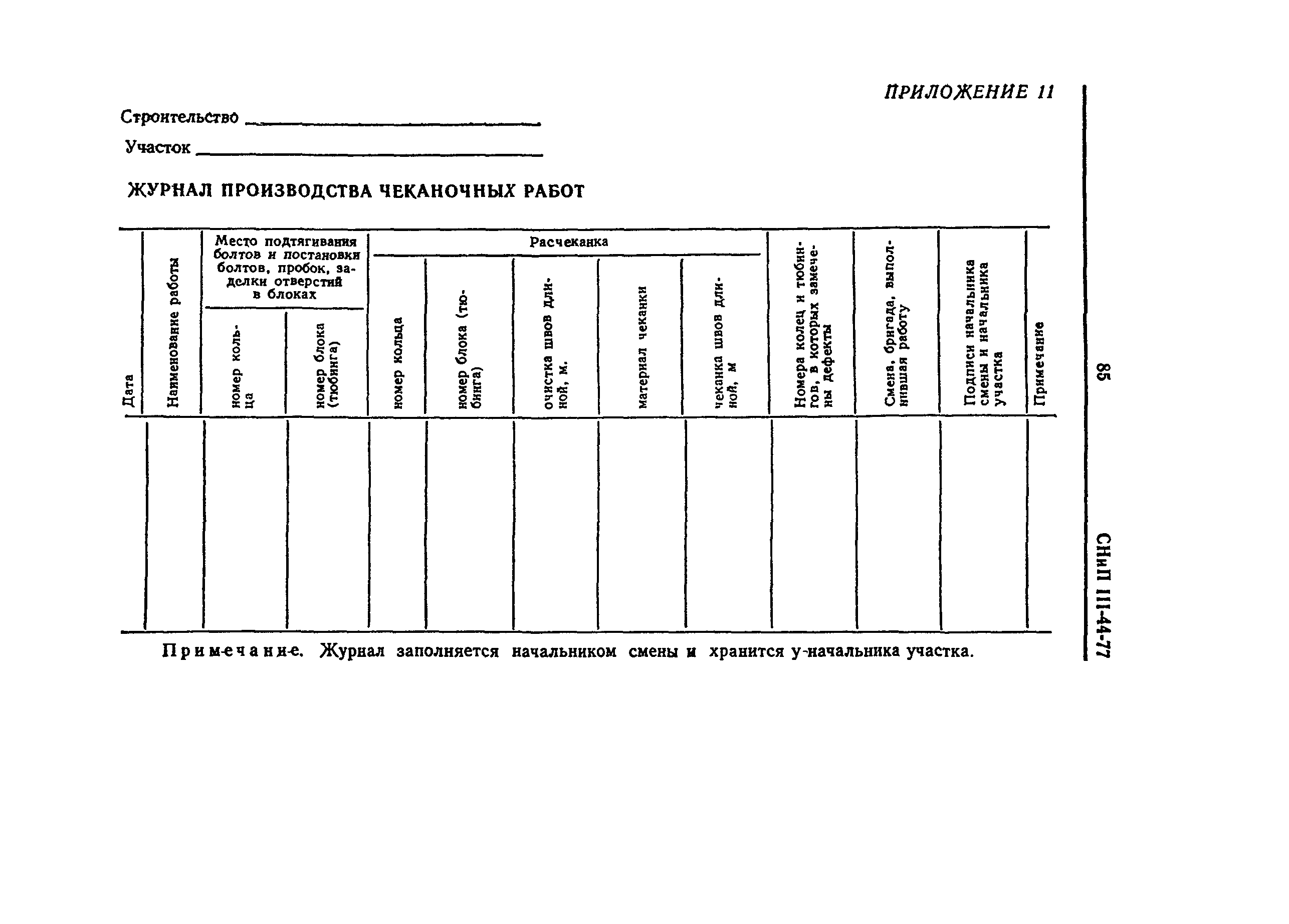 СНиП III-44-77