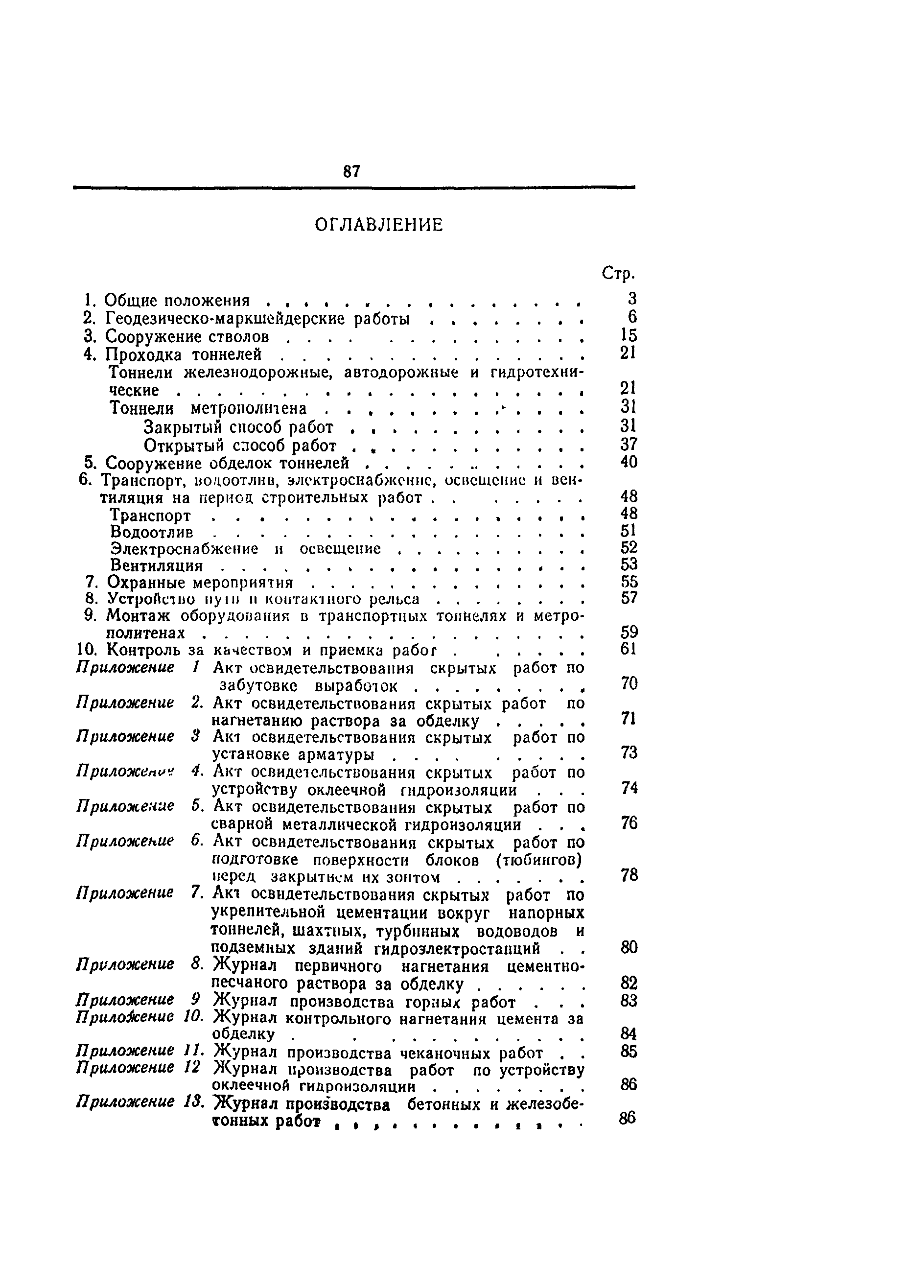 СНиП III-44-77