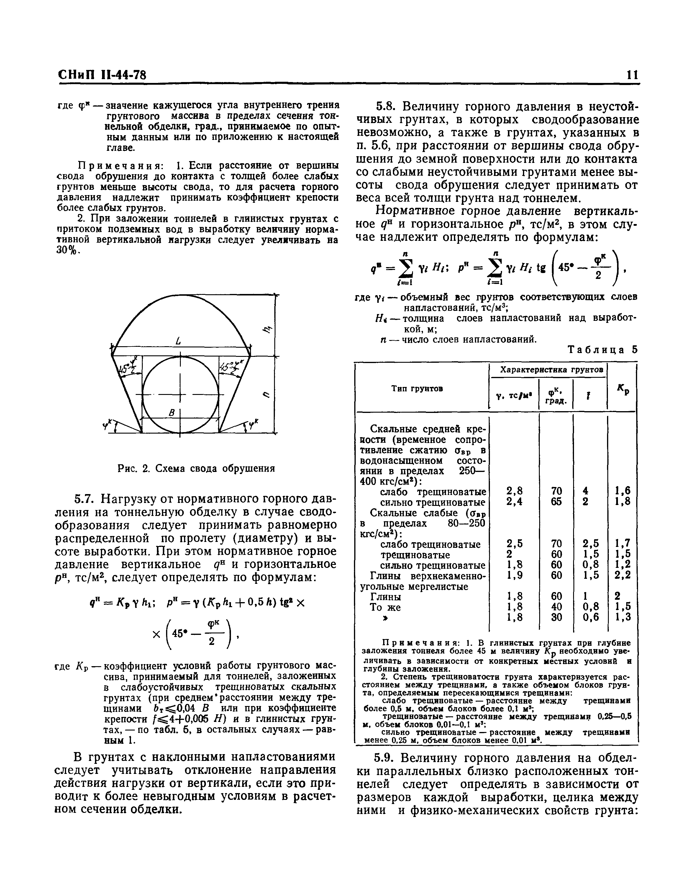 СНиП II-44-78