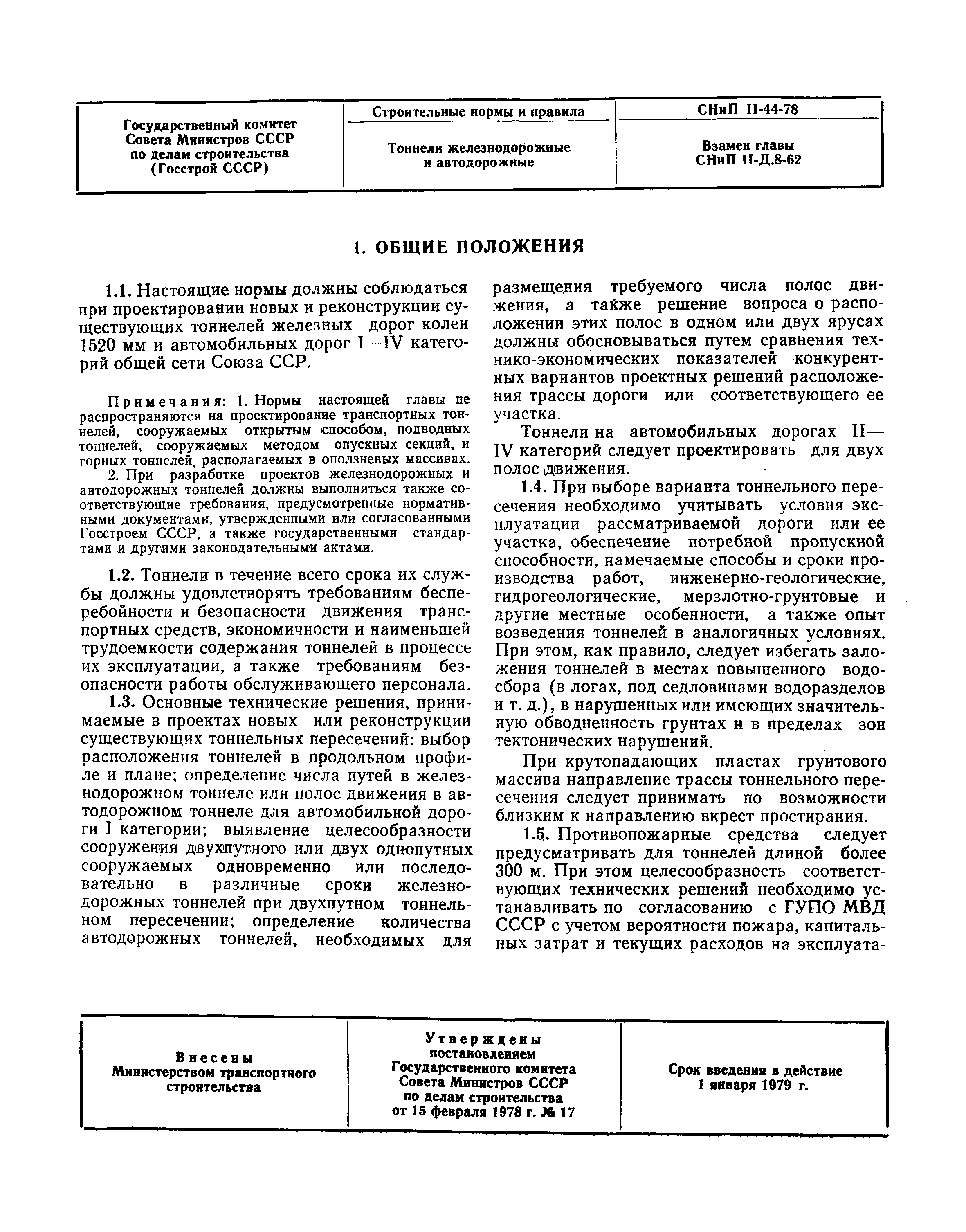 СНиП II-44-78