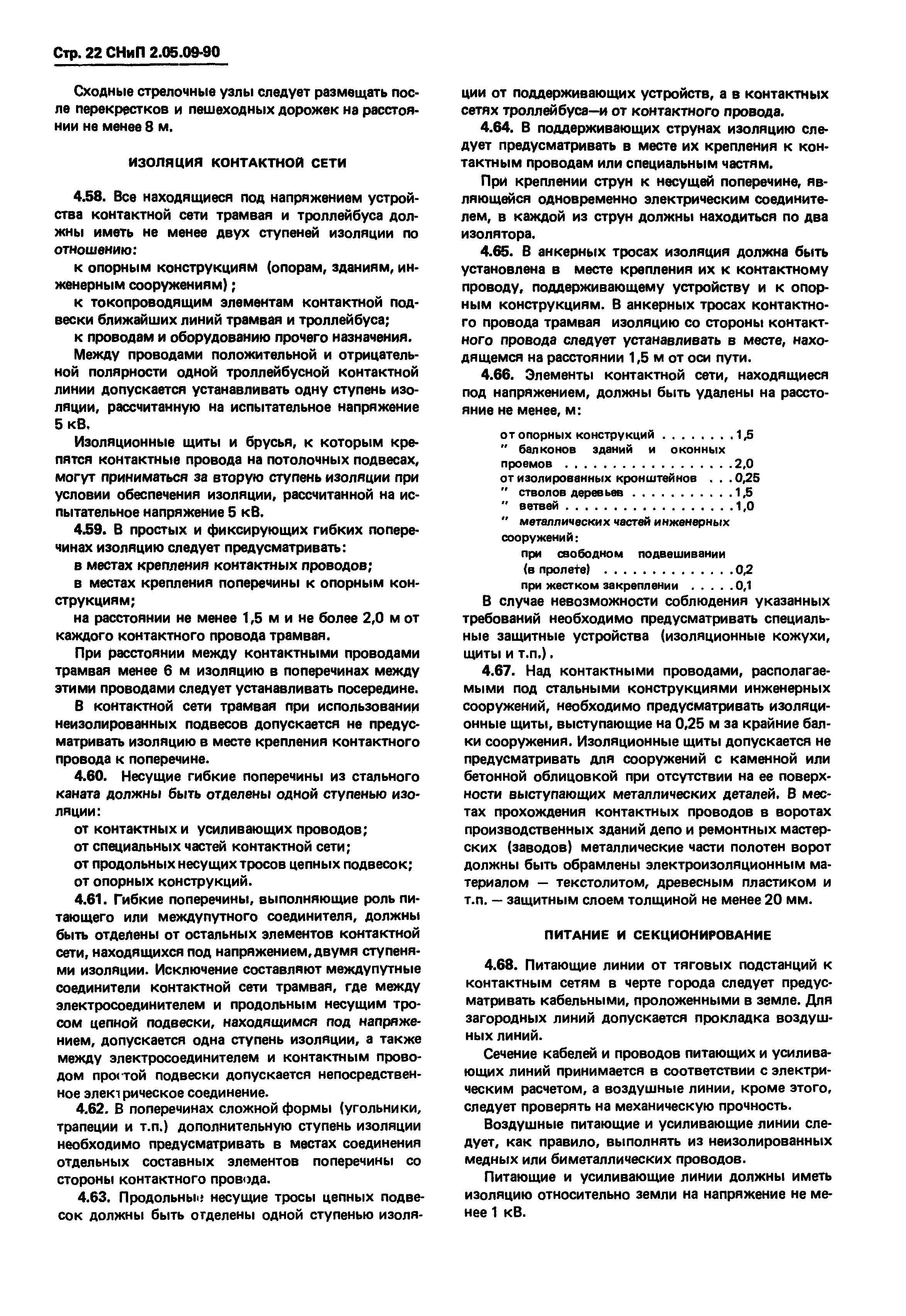 СНиП 2.05.09-90