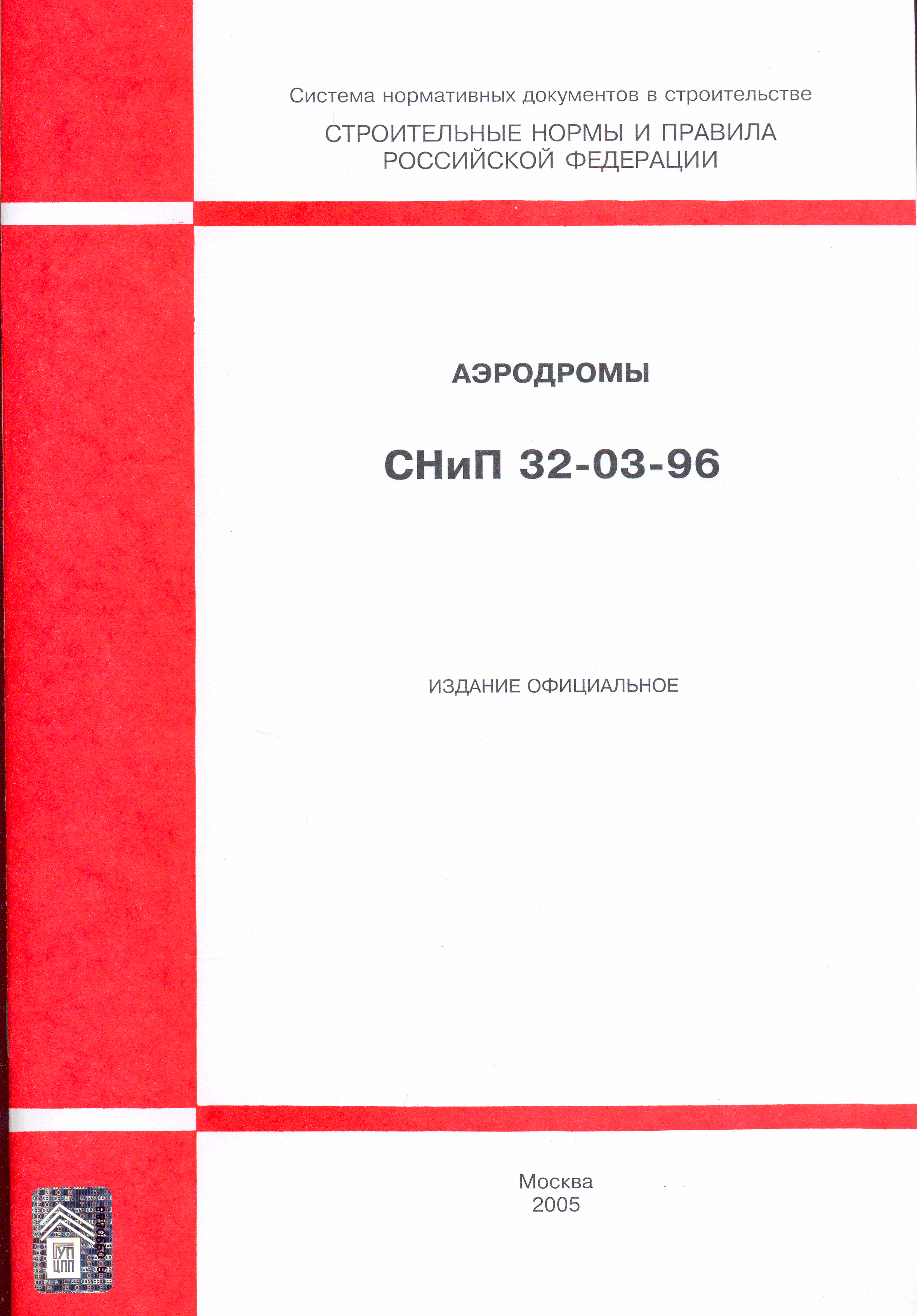 СНиП 32-03-96