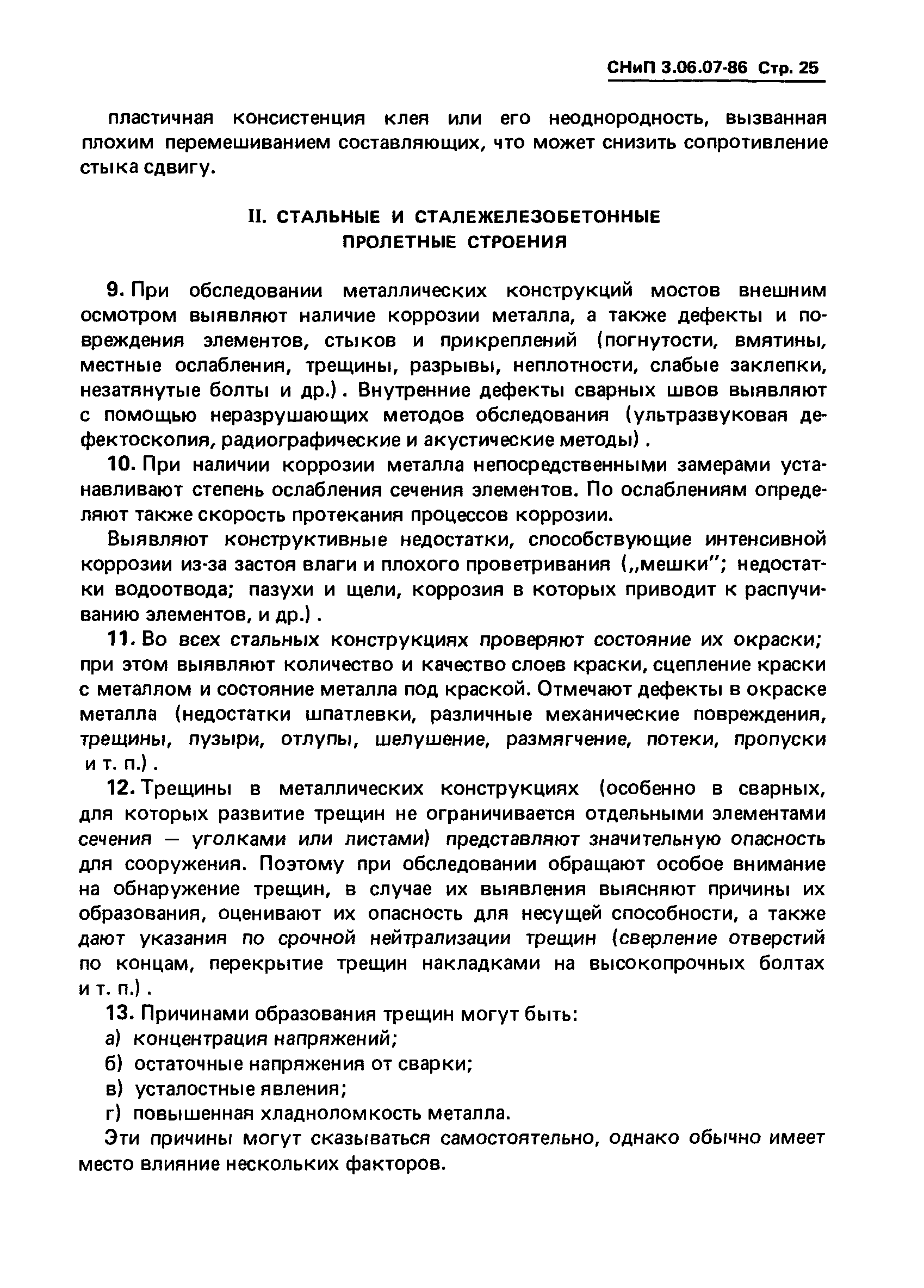 СНиП 3.06.07-86