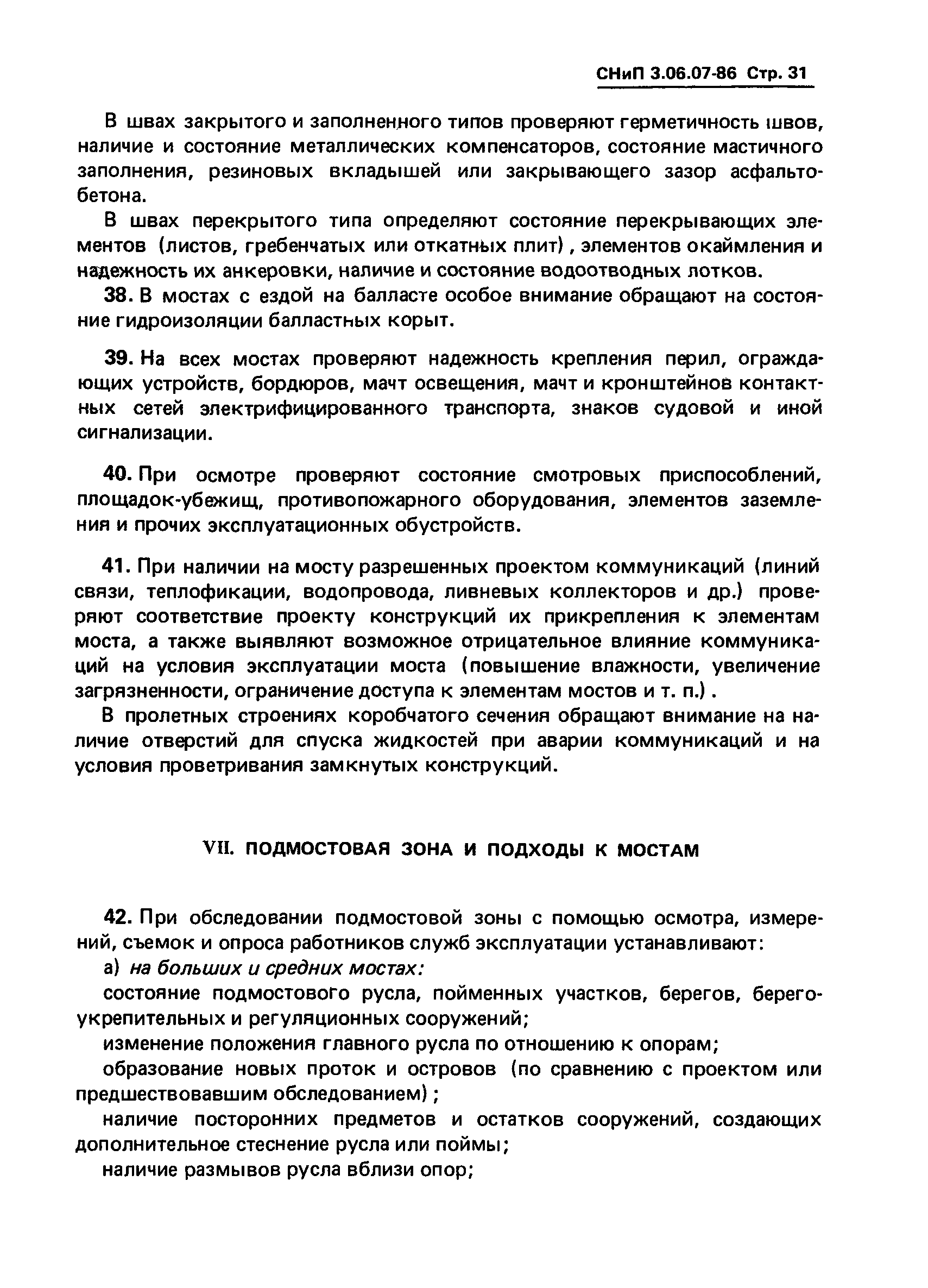 СНиП 3.06.07-86