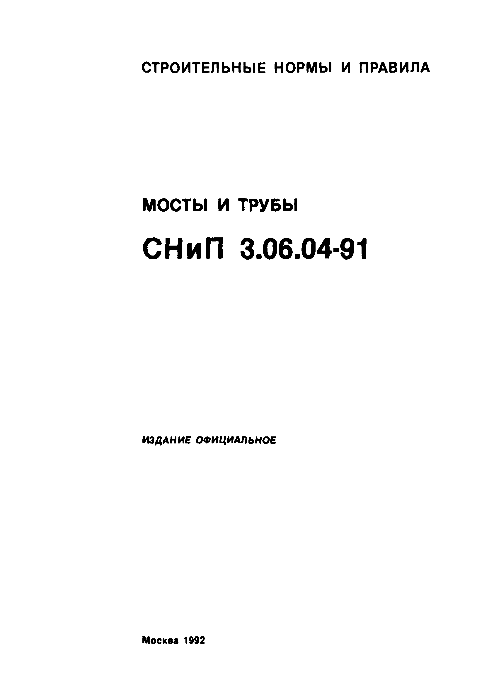 СНиП 3.06.04-91