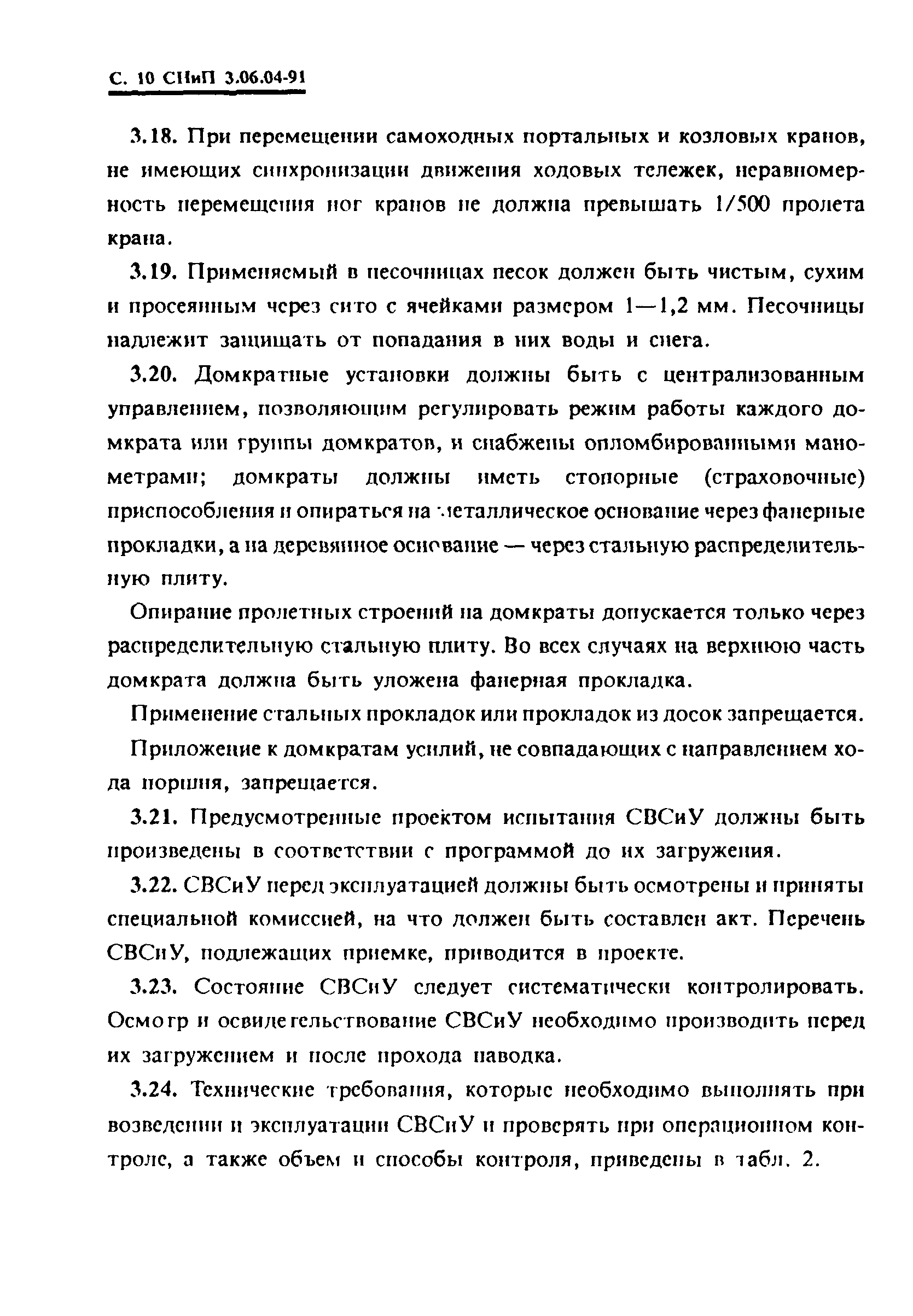 СНиП 3.06.04-91