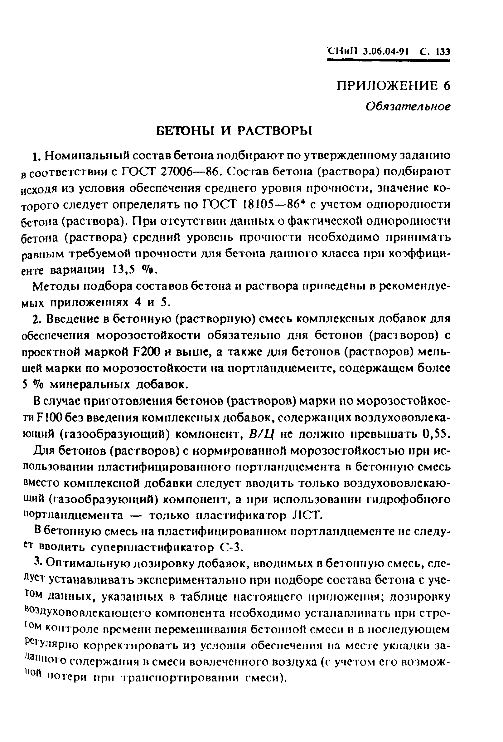 СНиП 3.06.04-91