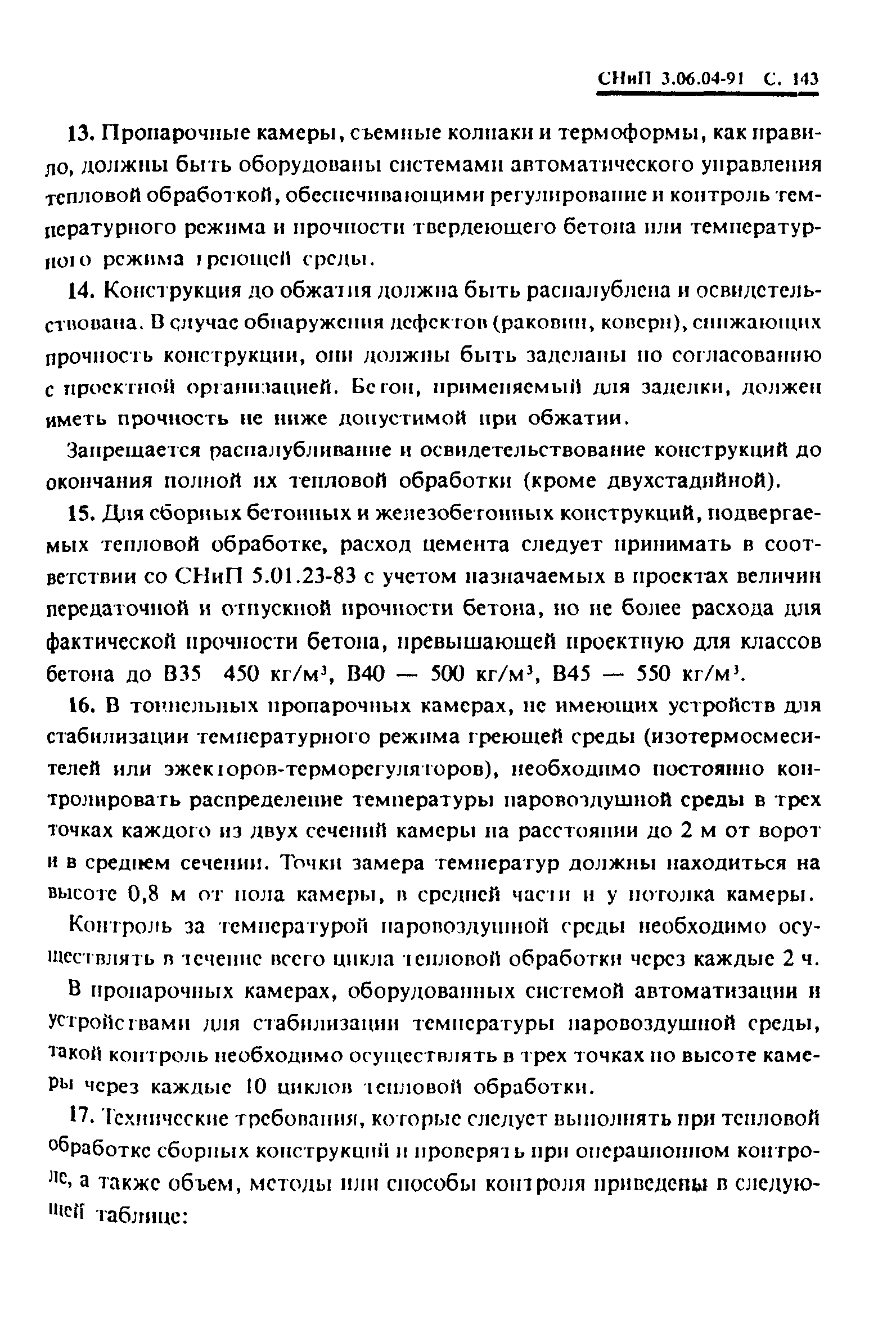 СНиП 3.06.04-91