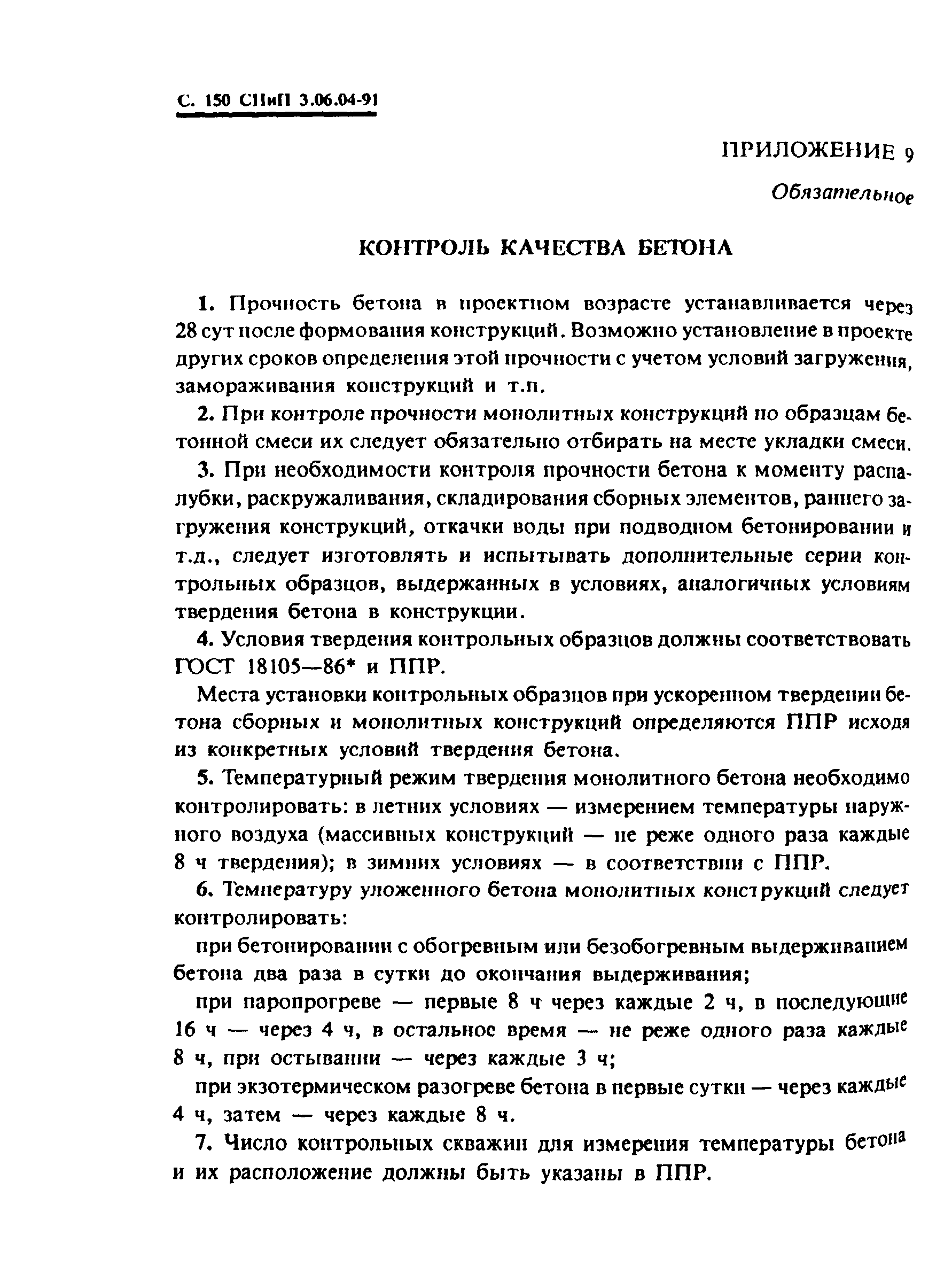 СНиП 3.06.04-91