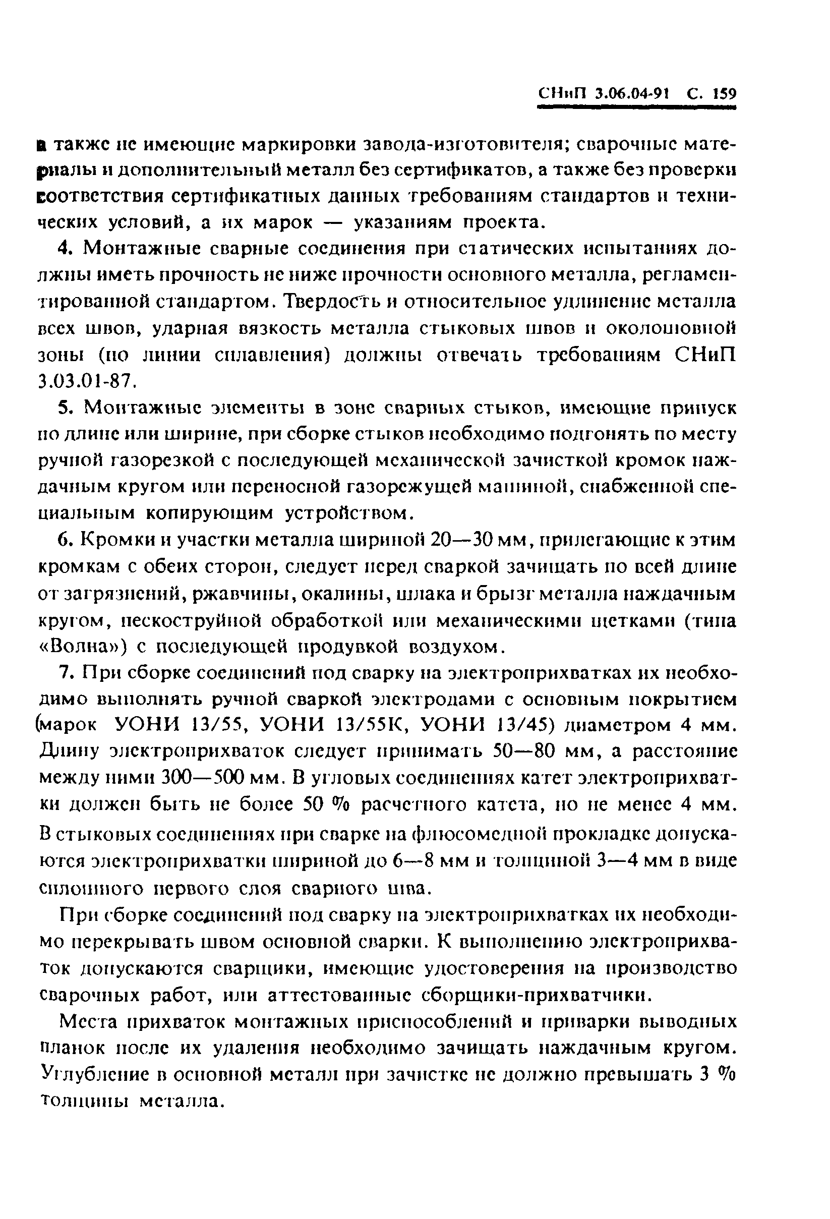 СНиП 3.06.04-91