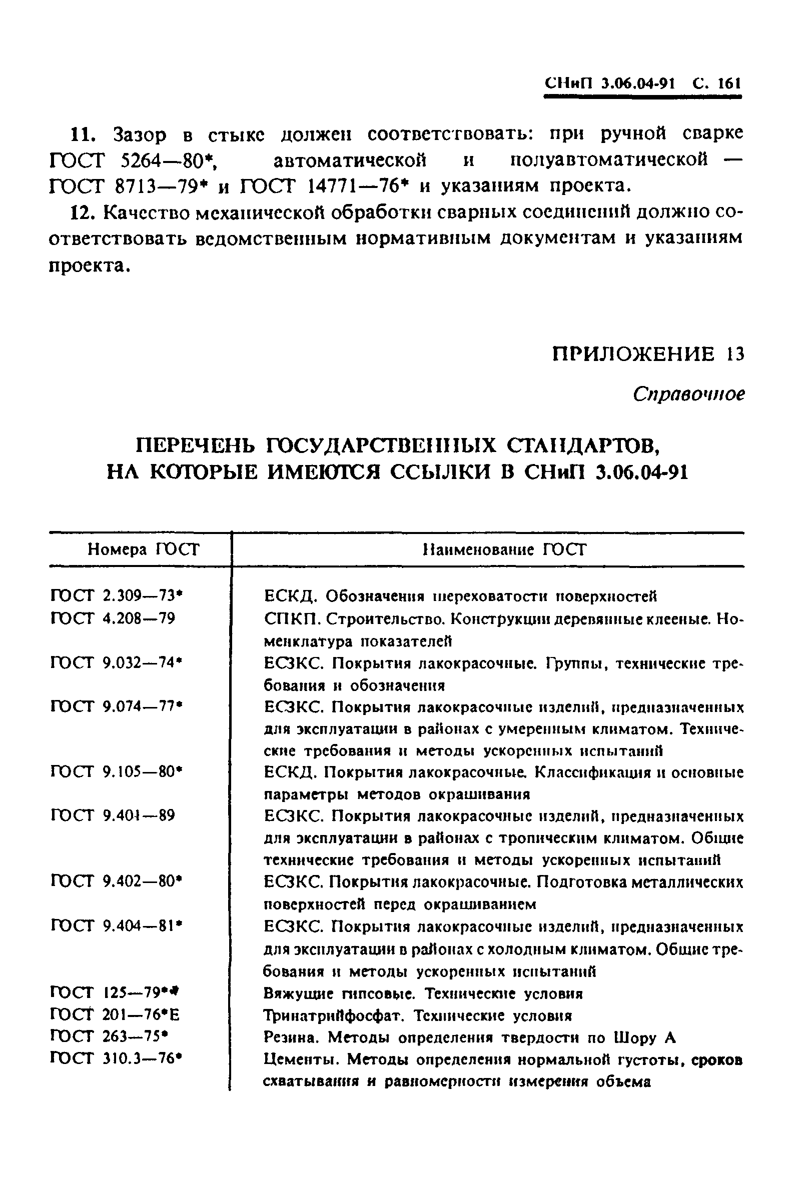 СНиП 3.06.04-91