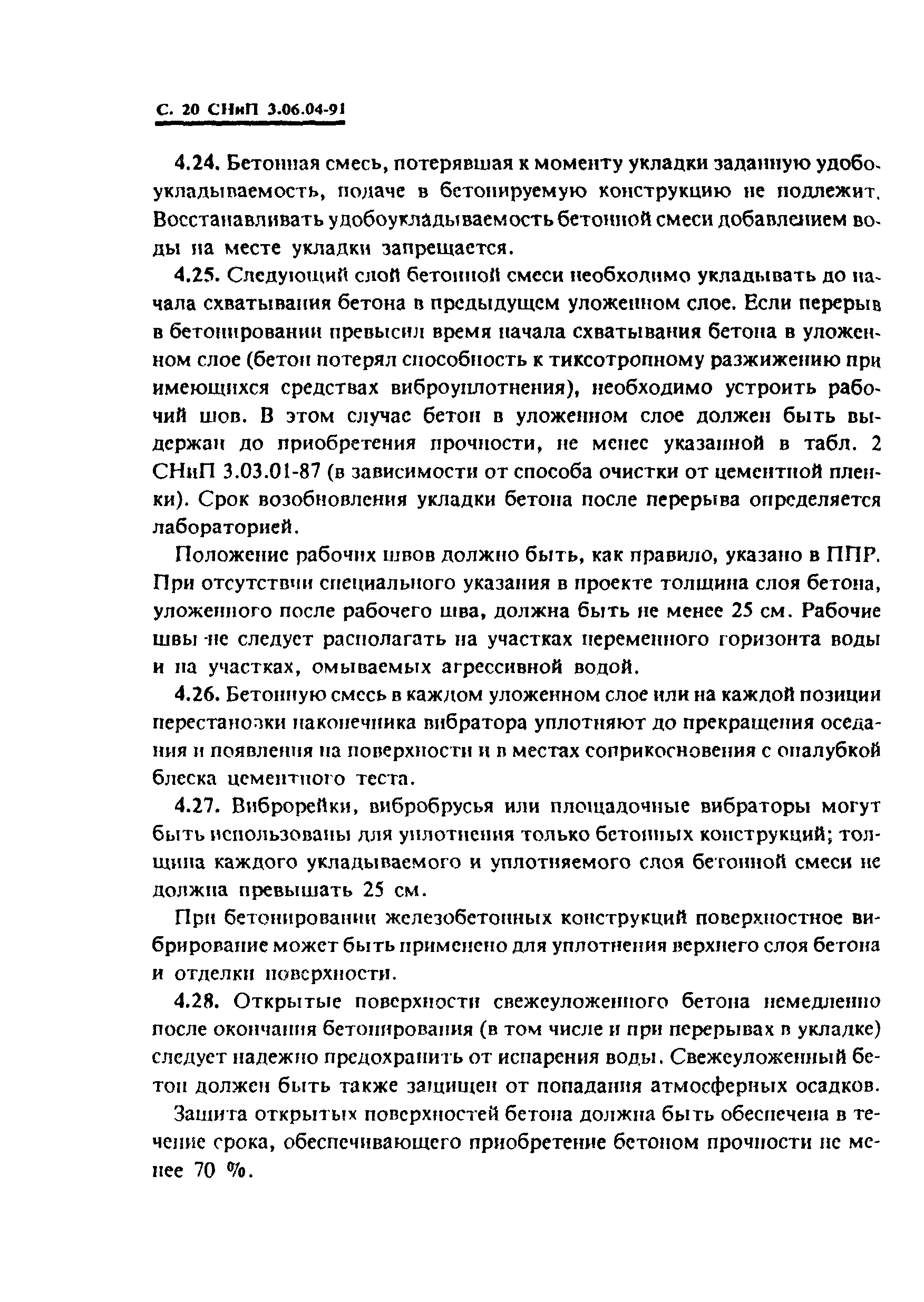 СНиП 3.06.04-91