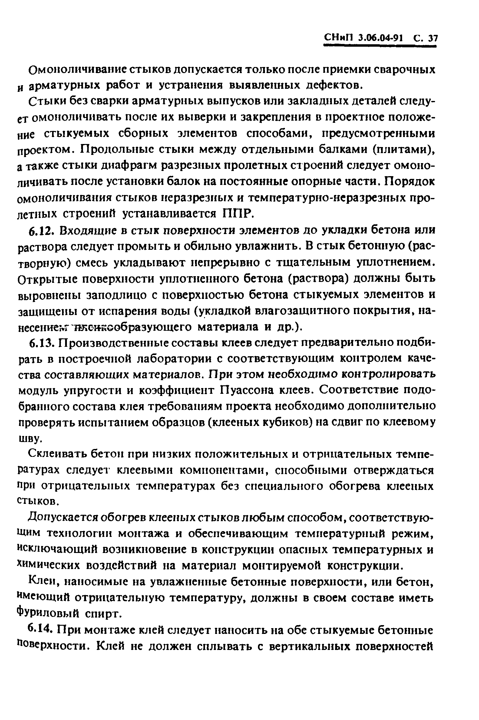 СНиП 3.06.04-91