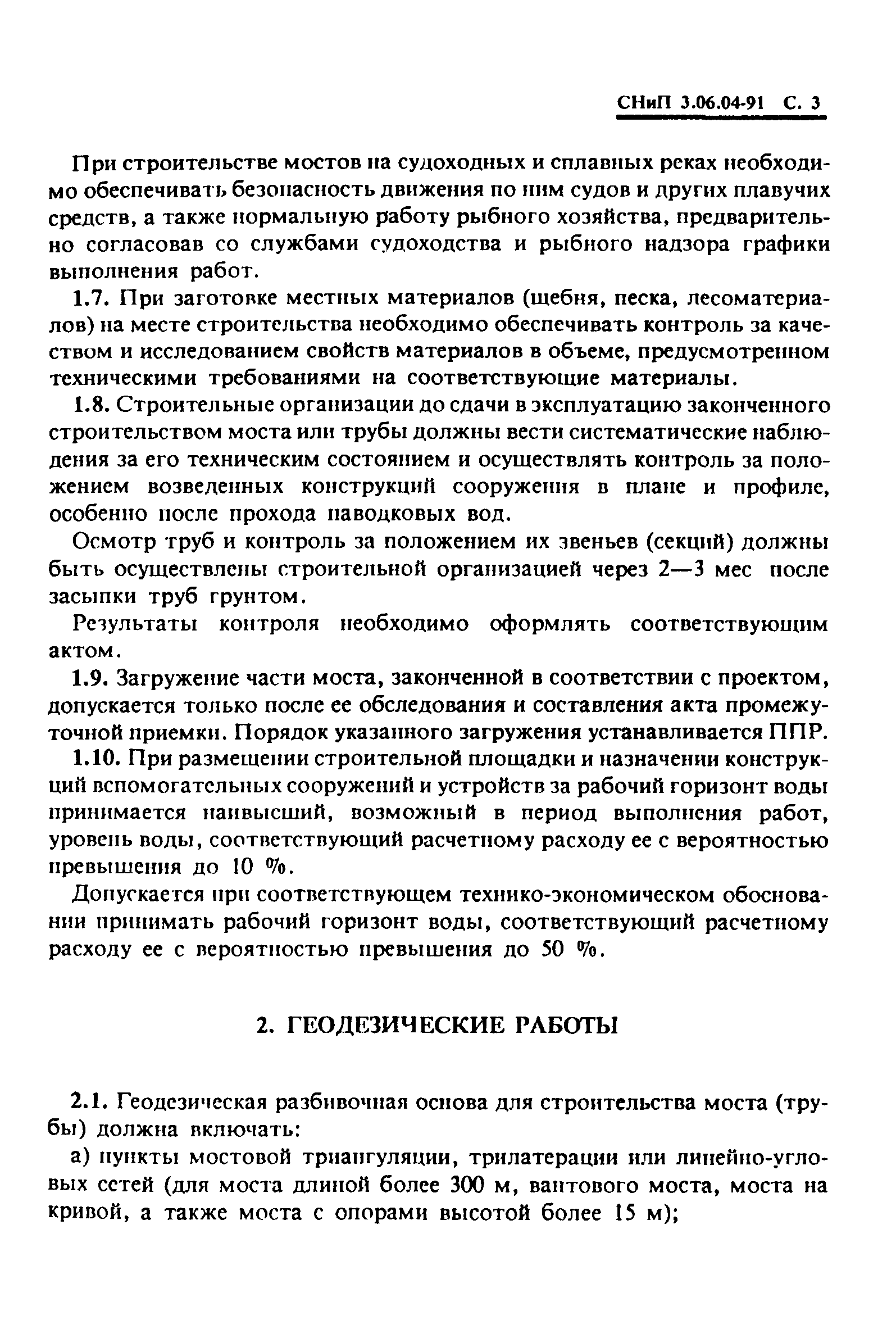 СНиП 3.06.04-91