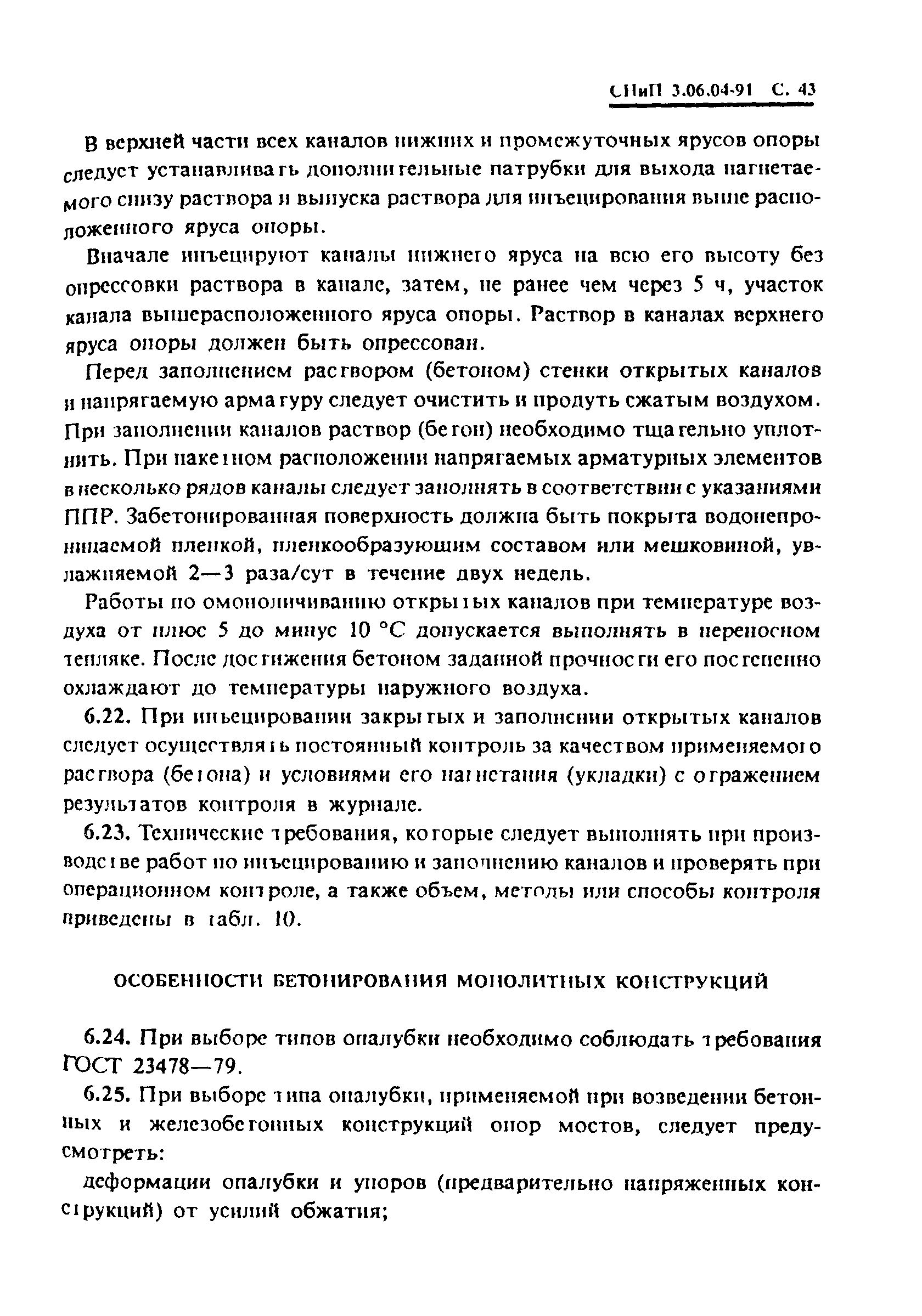 СНиП 3.06.04-91