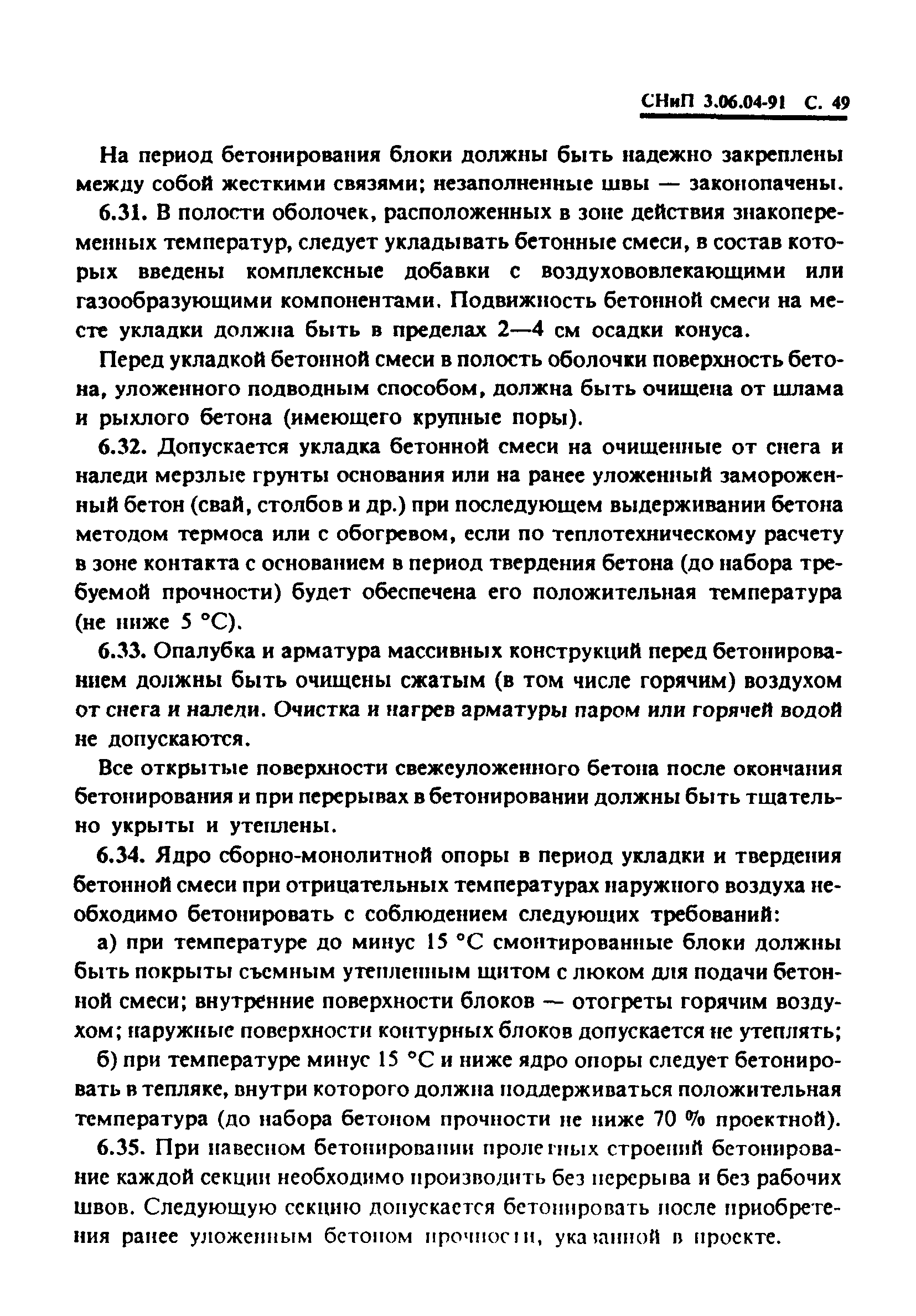 СНиП 3.06.04-91