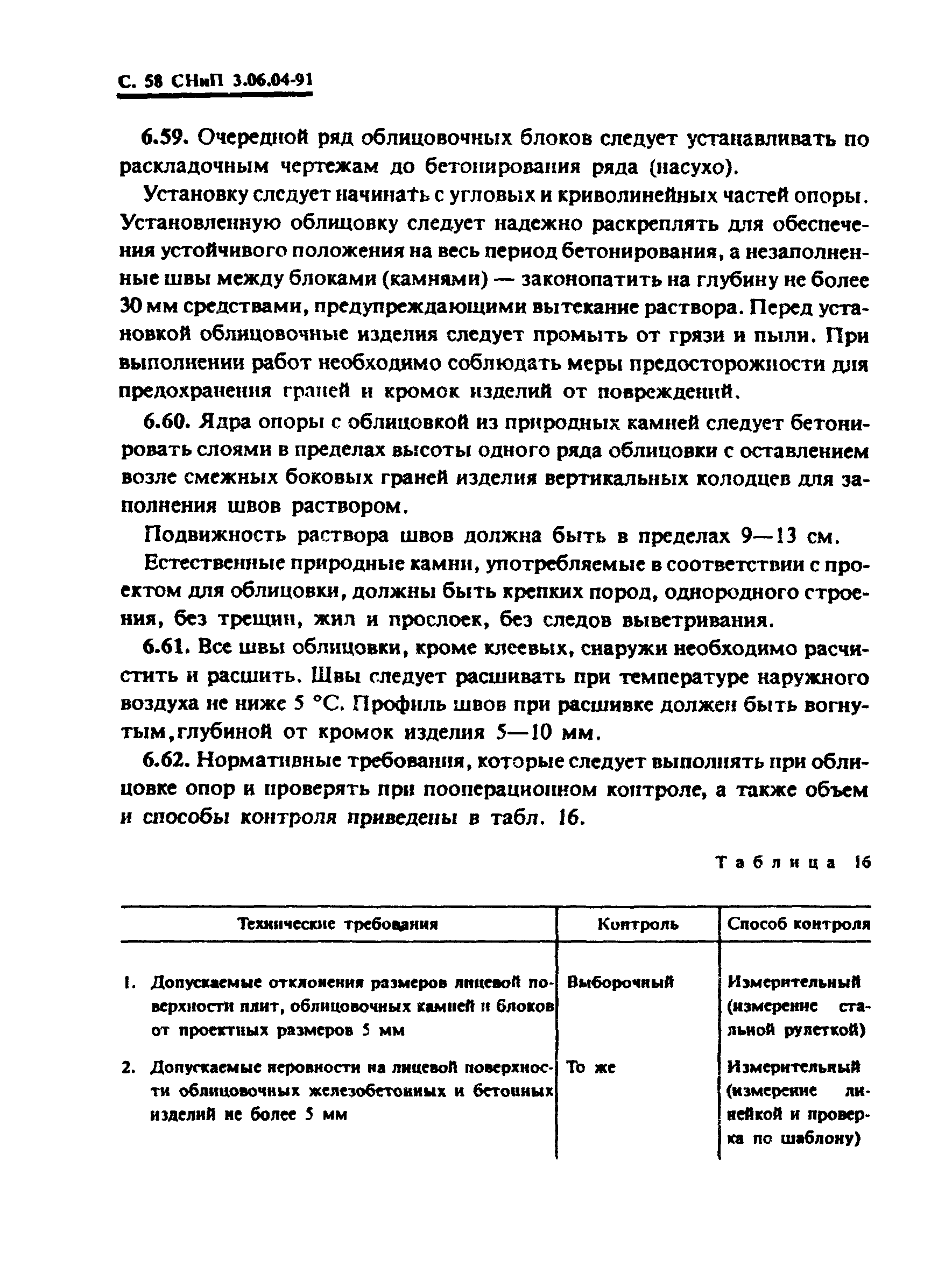 СНиП 3.06.04-91