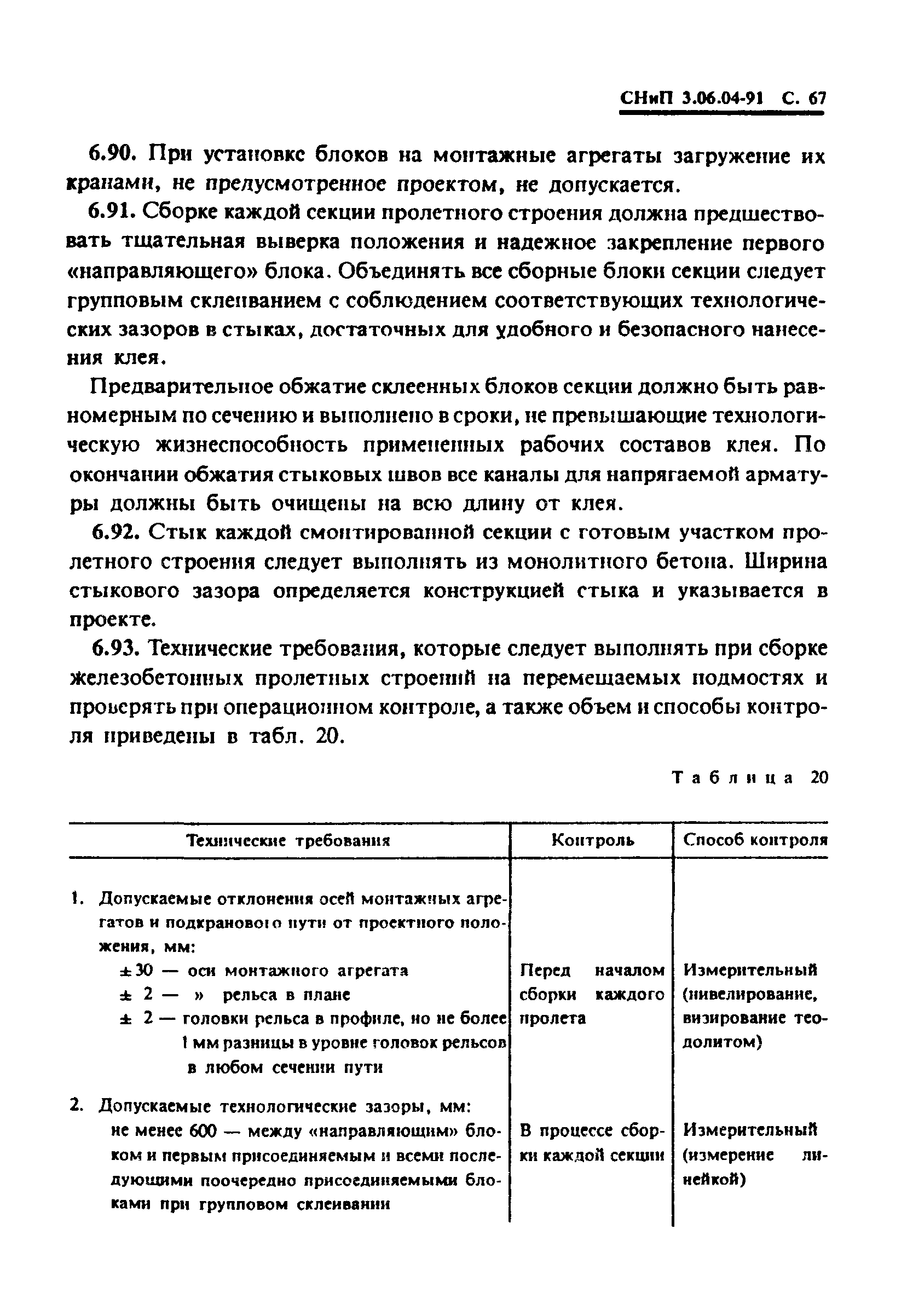 СНиП 3.06.04-91