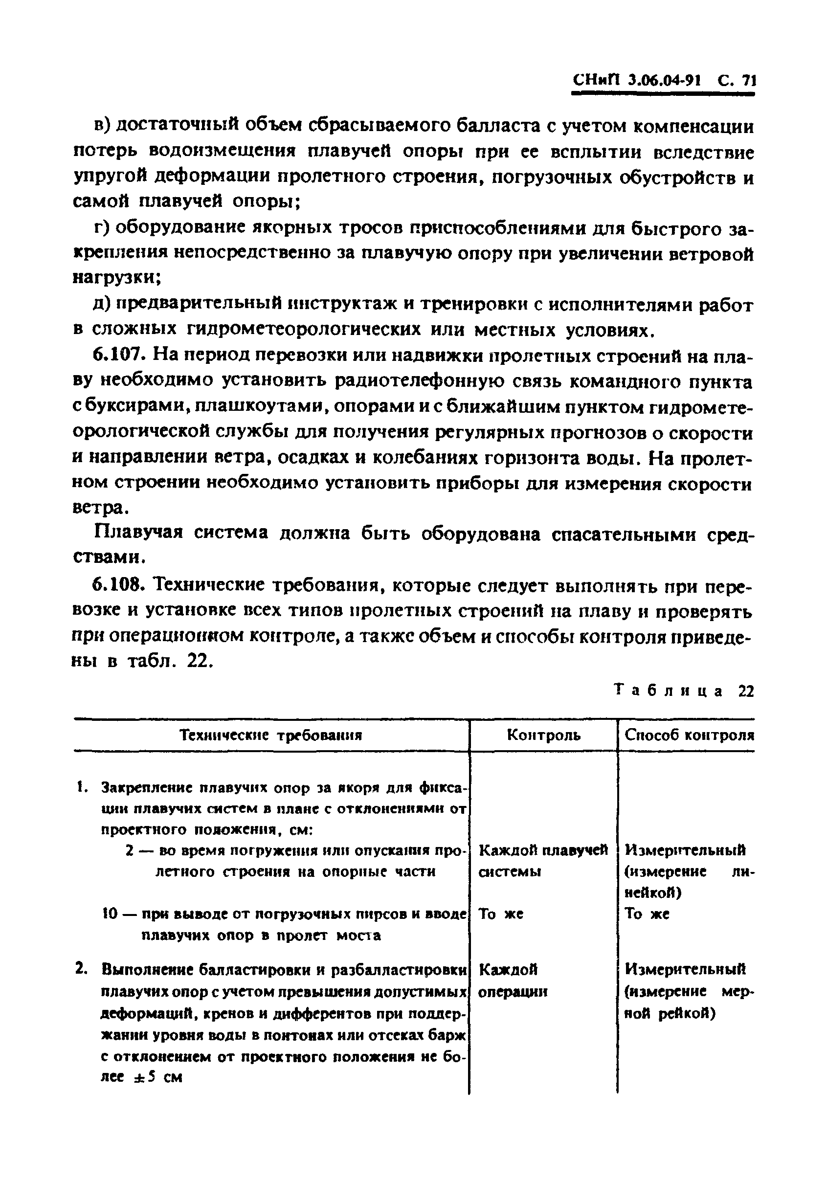 СНиП 3.06.04-91