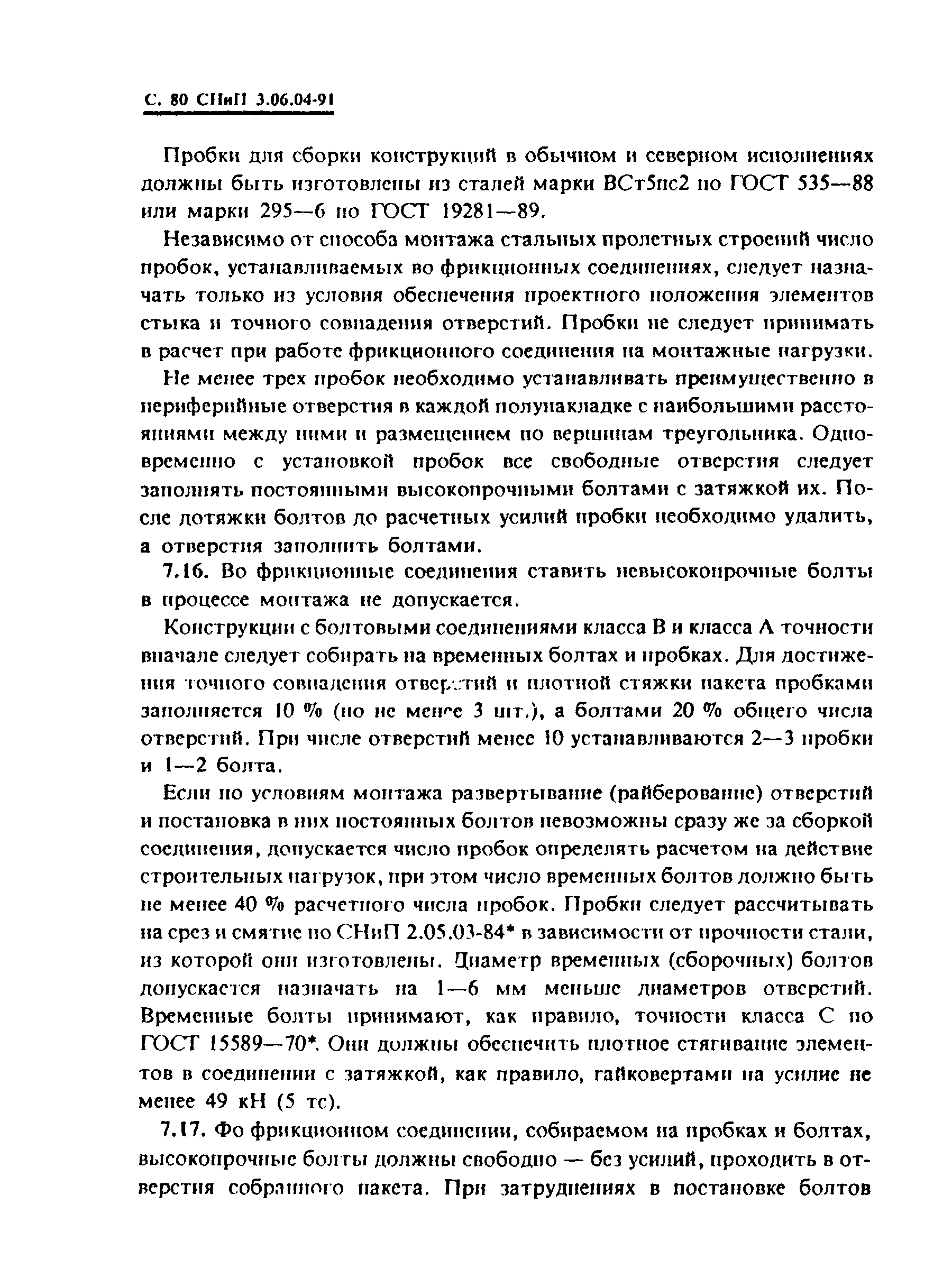 СНиП 3.06.04-91