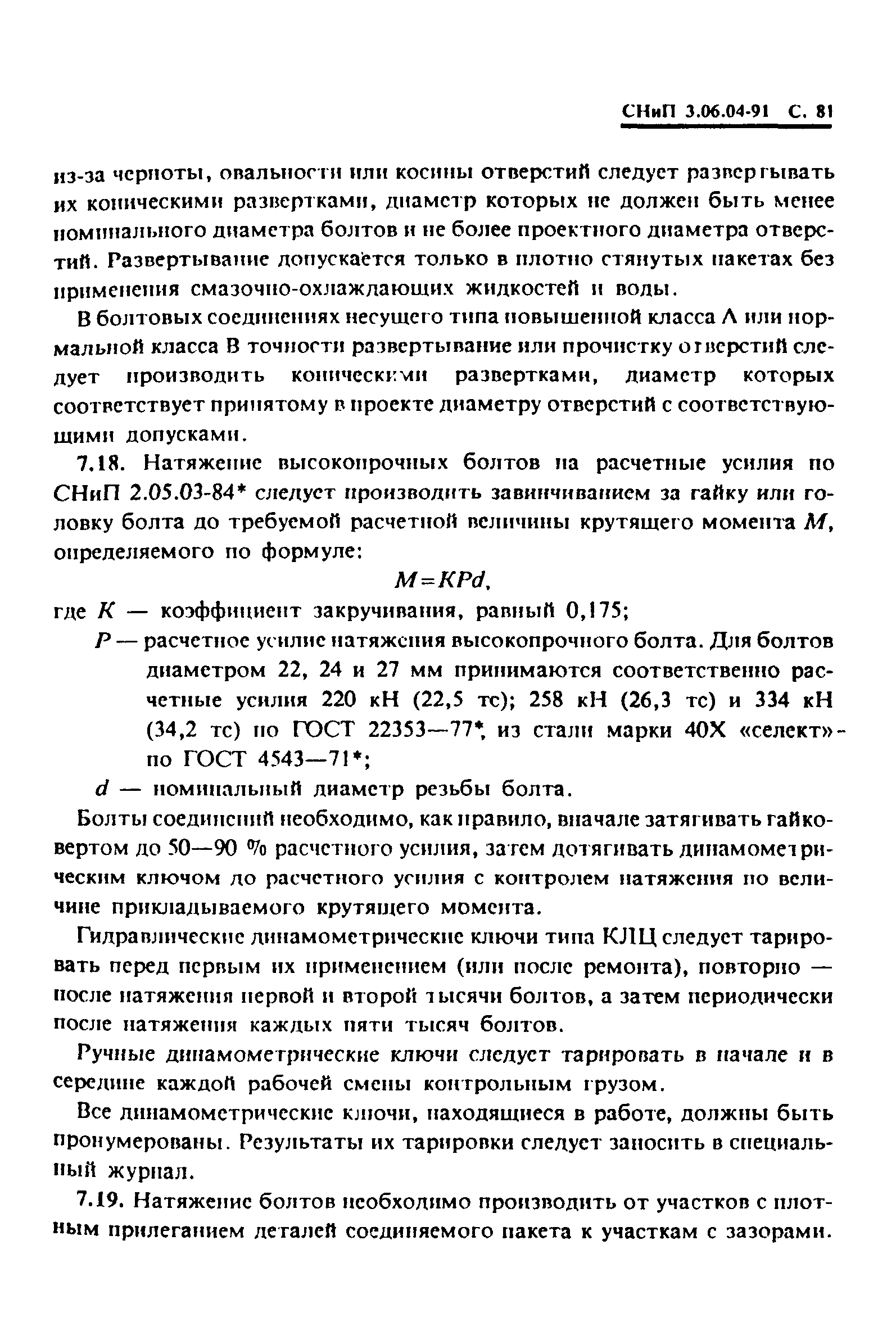 СНиП 3.06.04-91