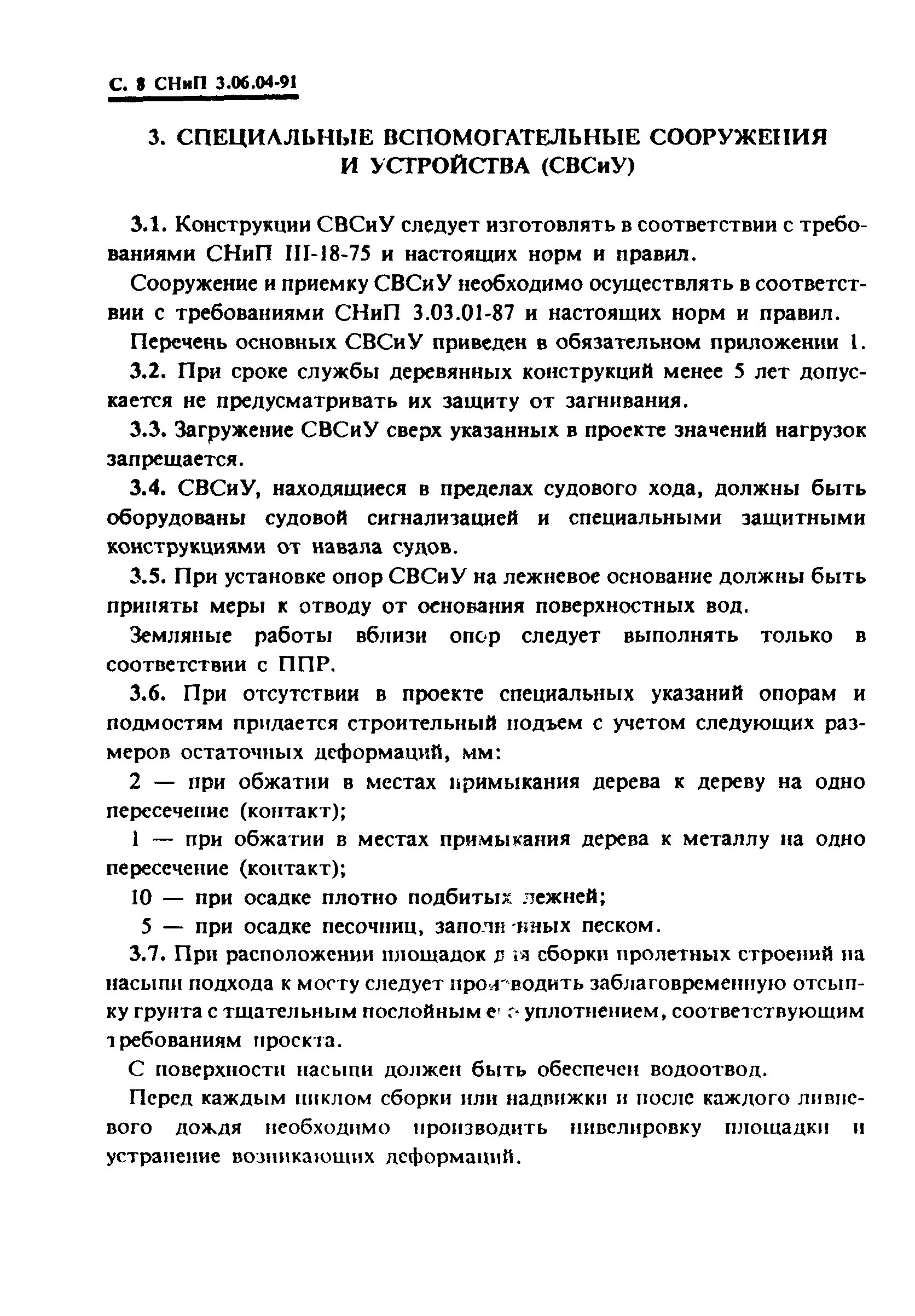 СНиП 3.06.04-91