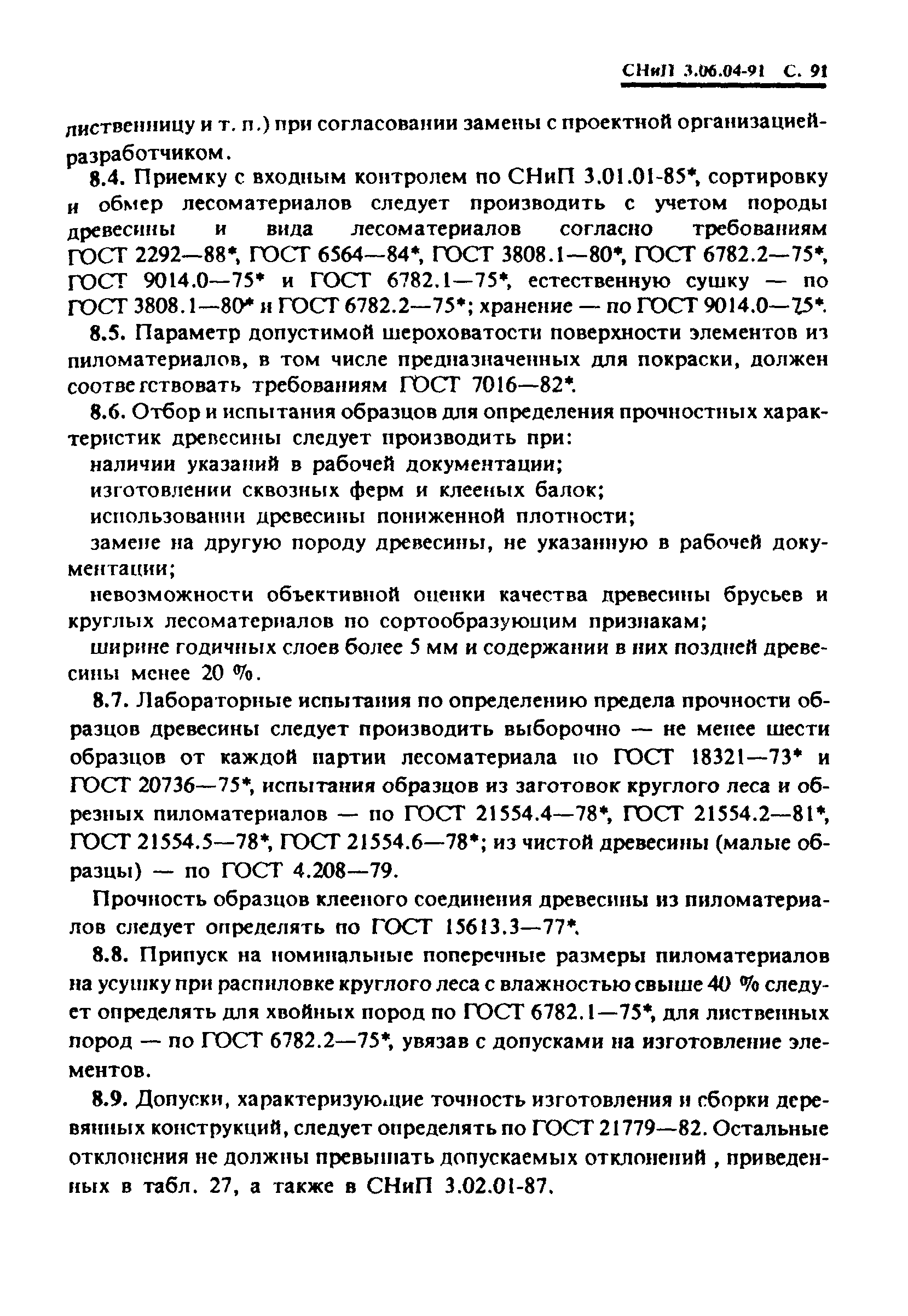 СНиП 3.06.04-91