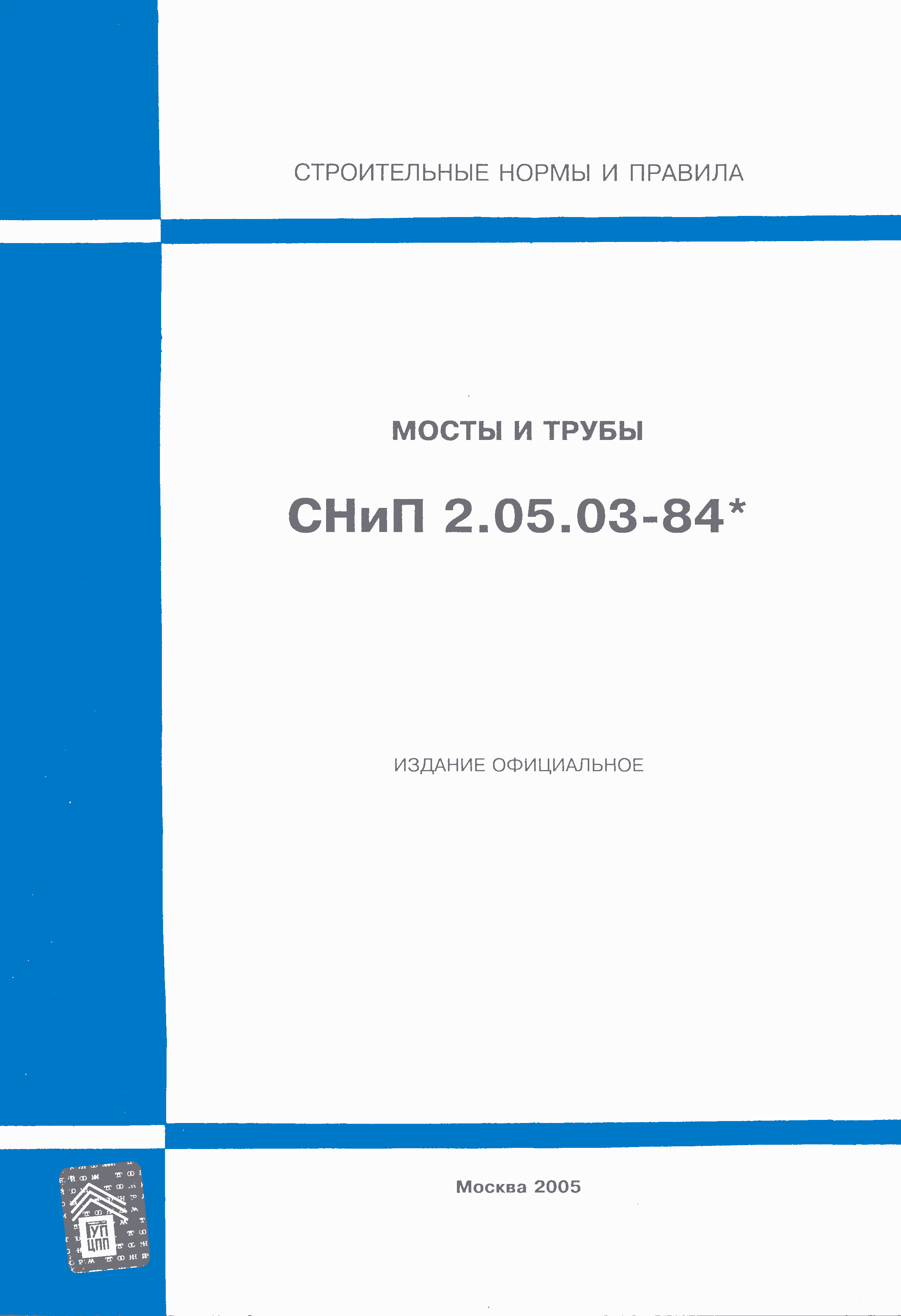 СНиП 2.05.03-84*