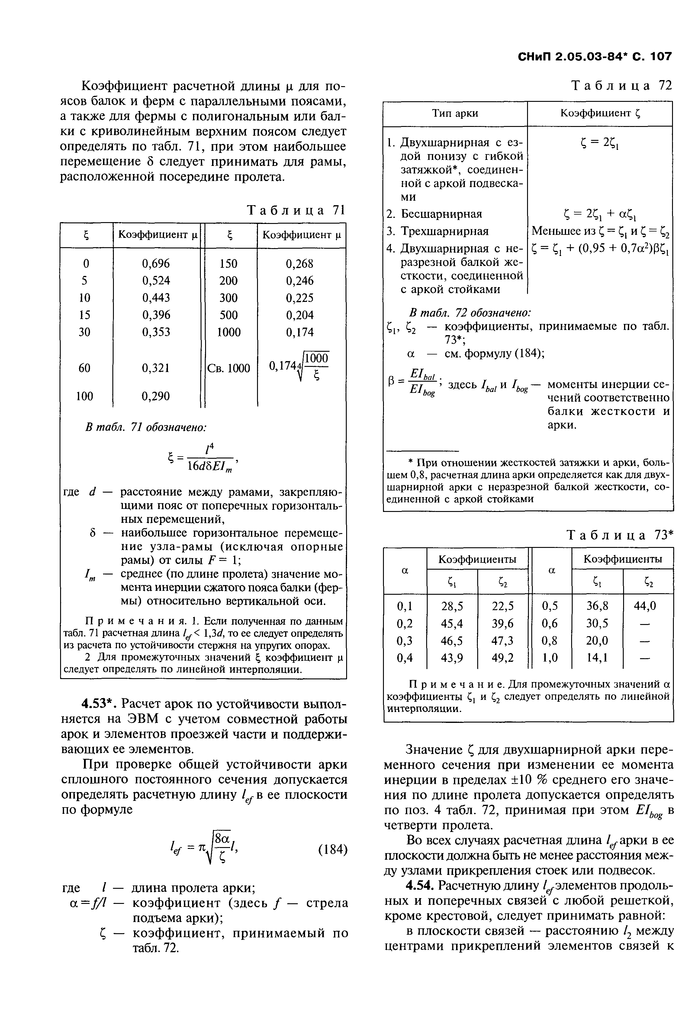 СНиП 2.05.03-84*