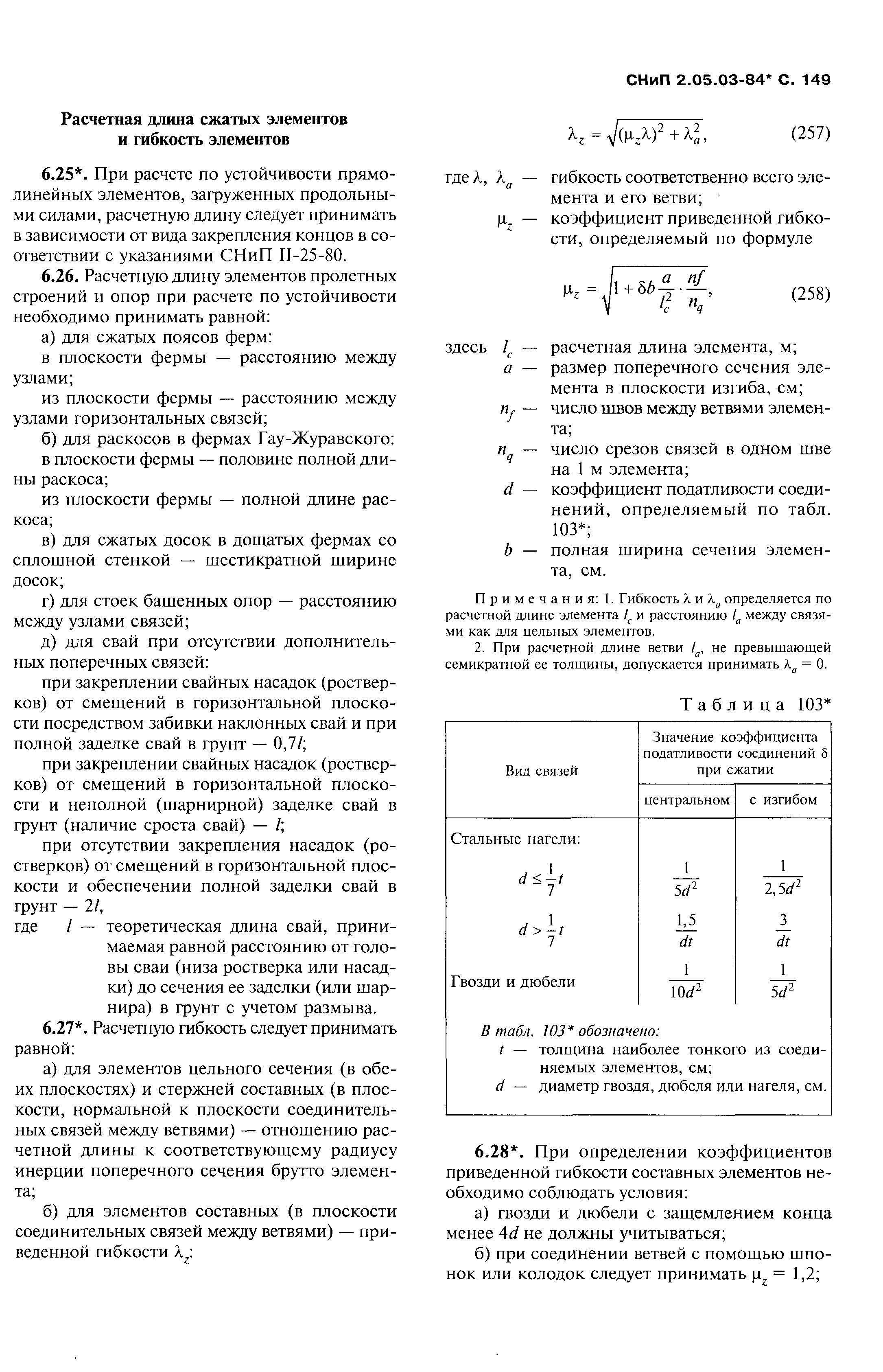 СНиП 2.05.03-84*