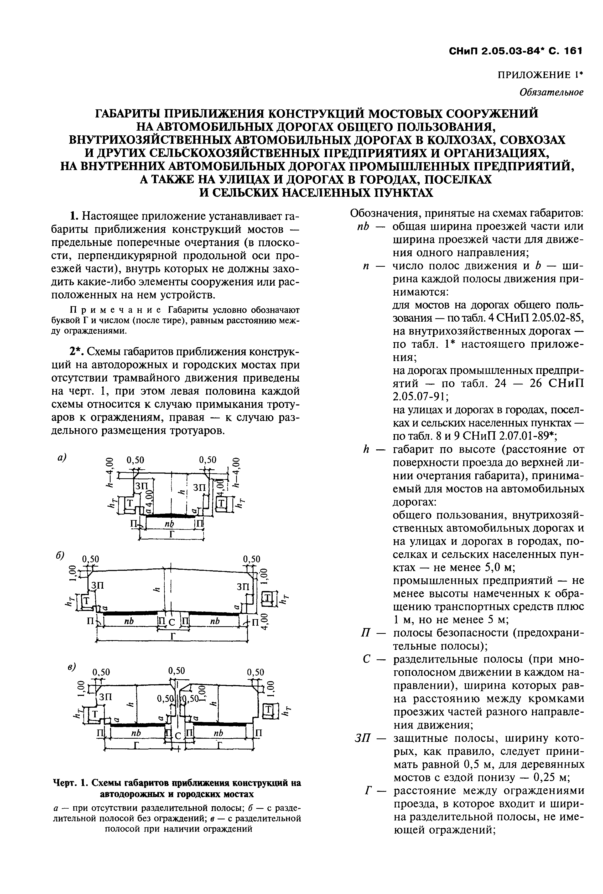 СНиП 2.05.03-84*