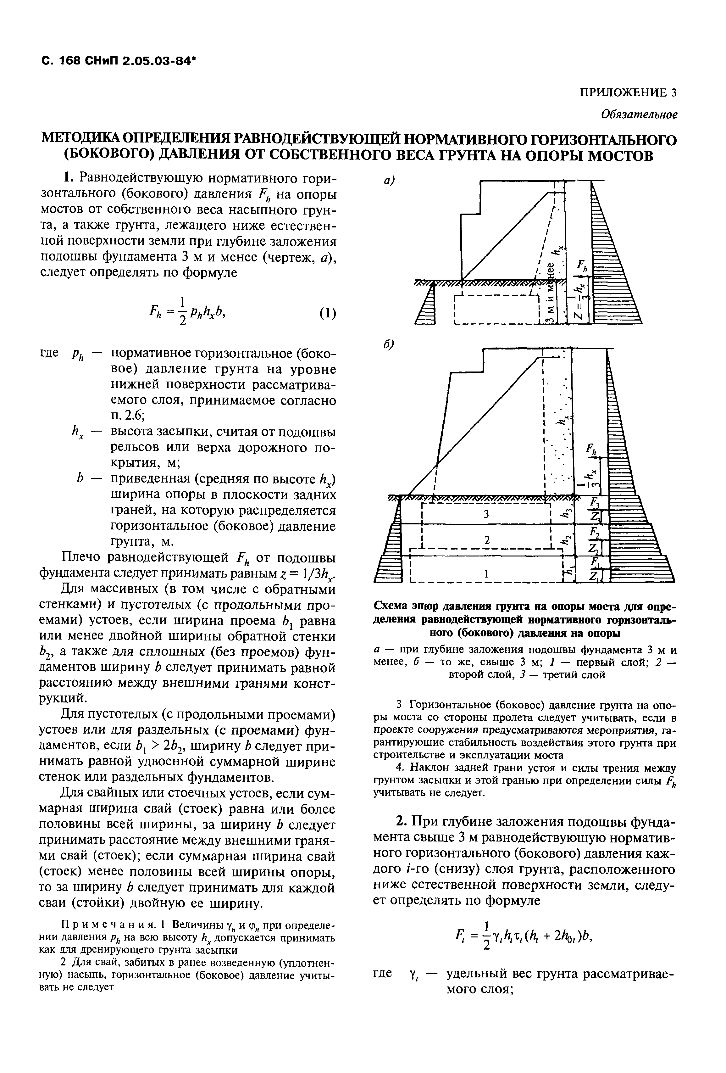 СНиП 2.05.03-84*