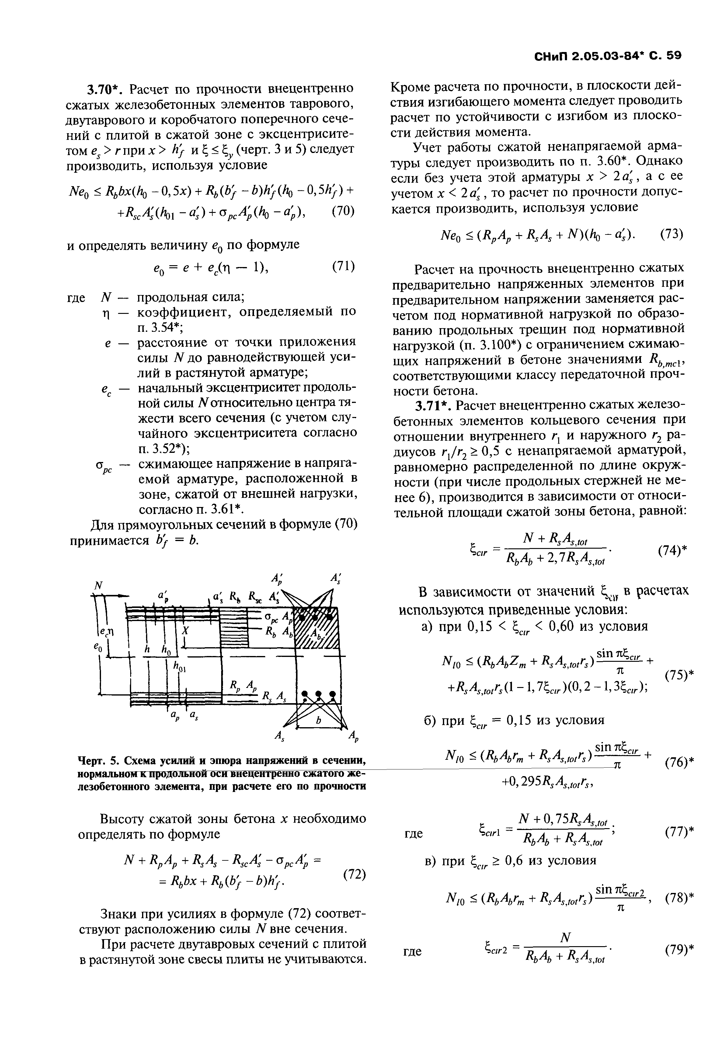 СНиП 2.05.03-84*