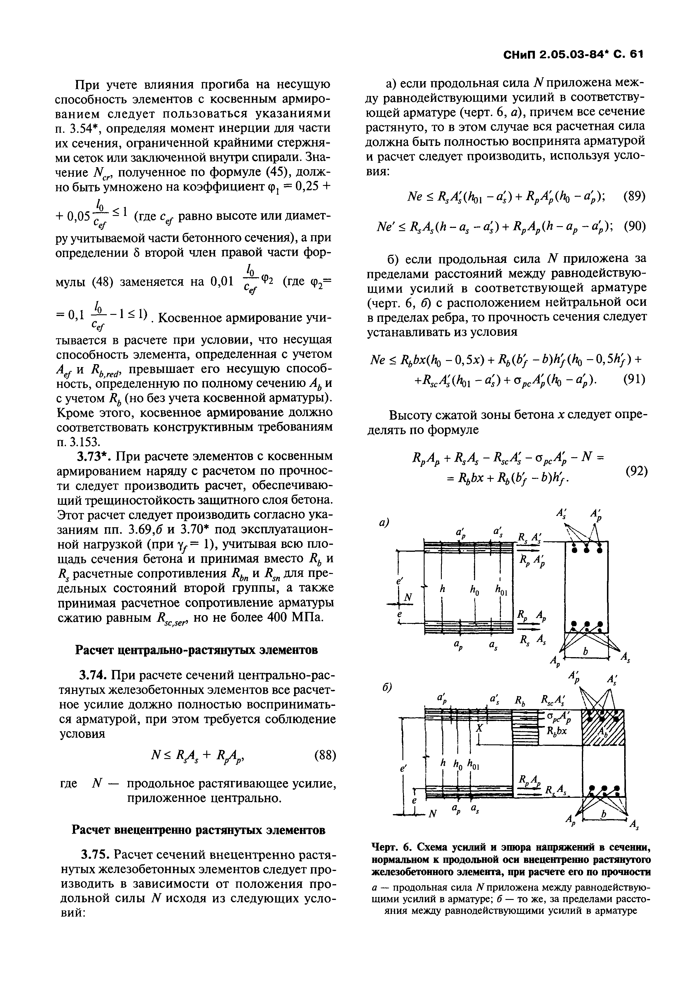 СНиП 2.05.03-84*