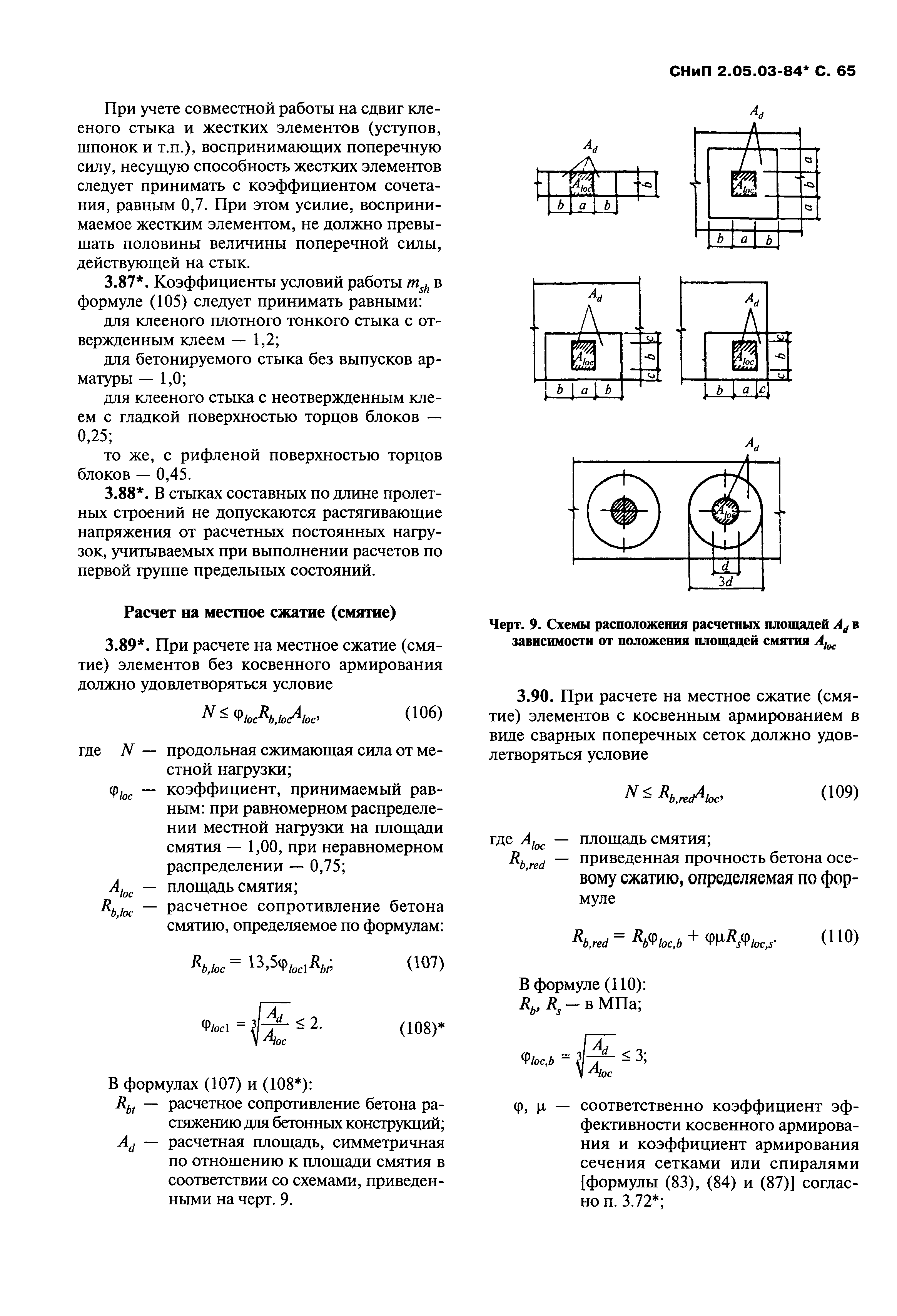 СНиП 2.05.03-84*