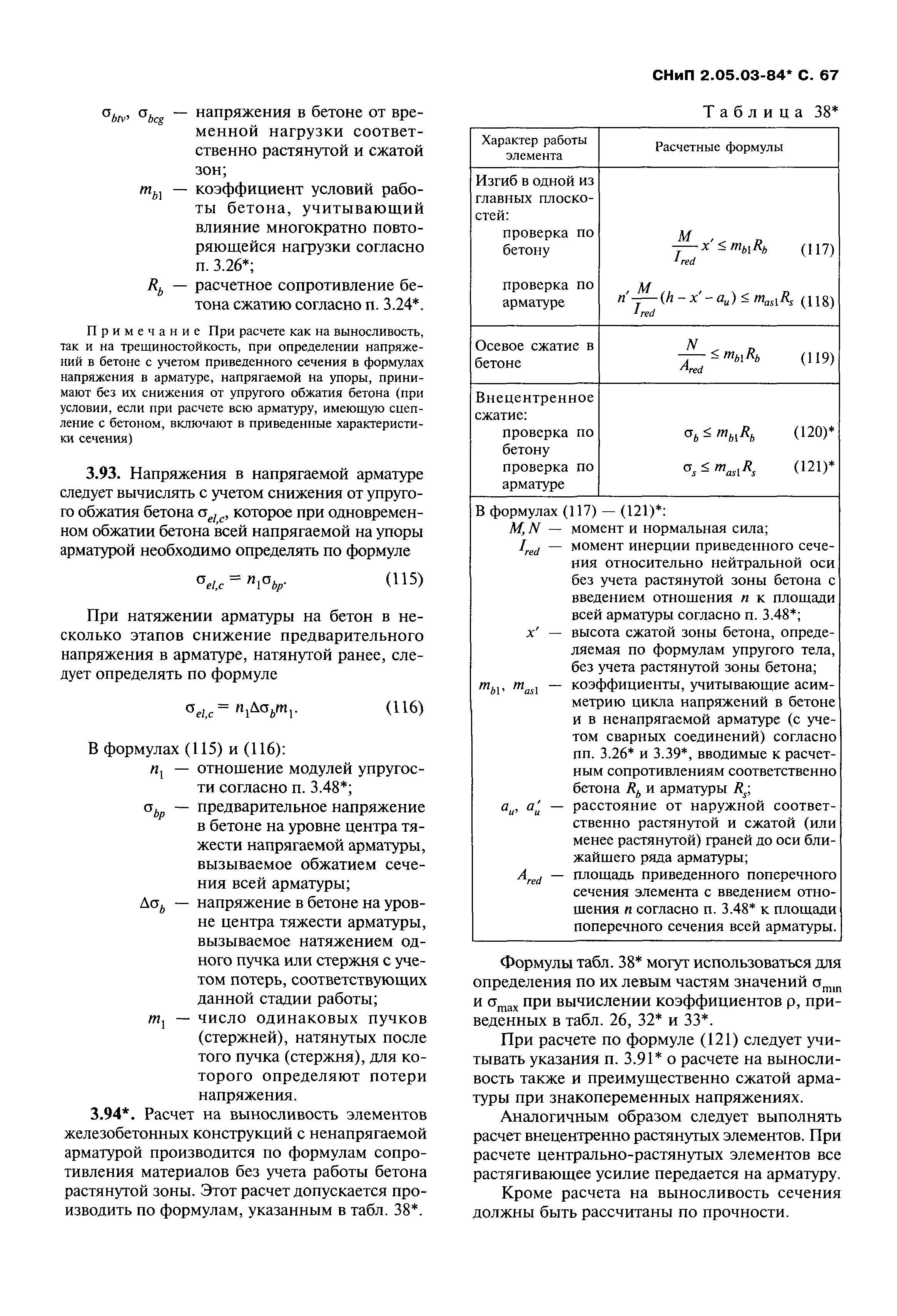 СНиП 2.05.03-84*