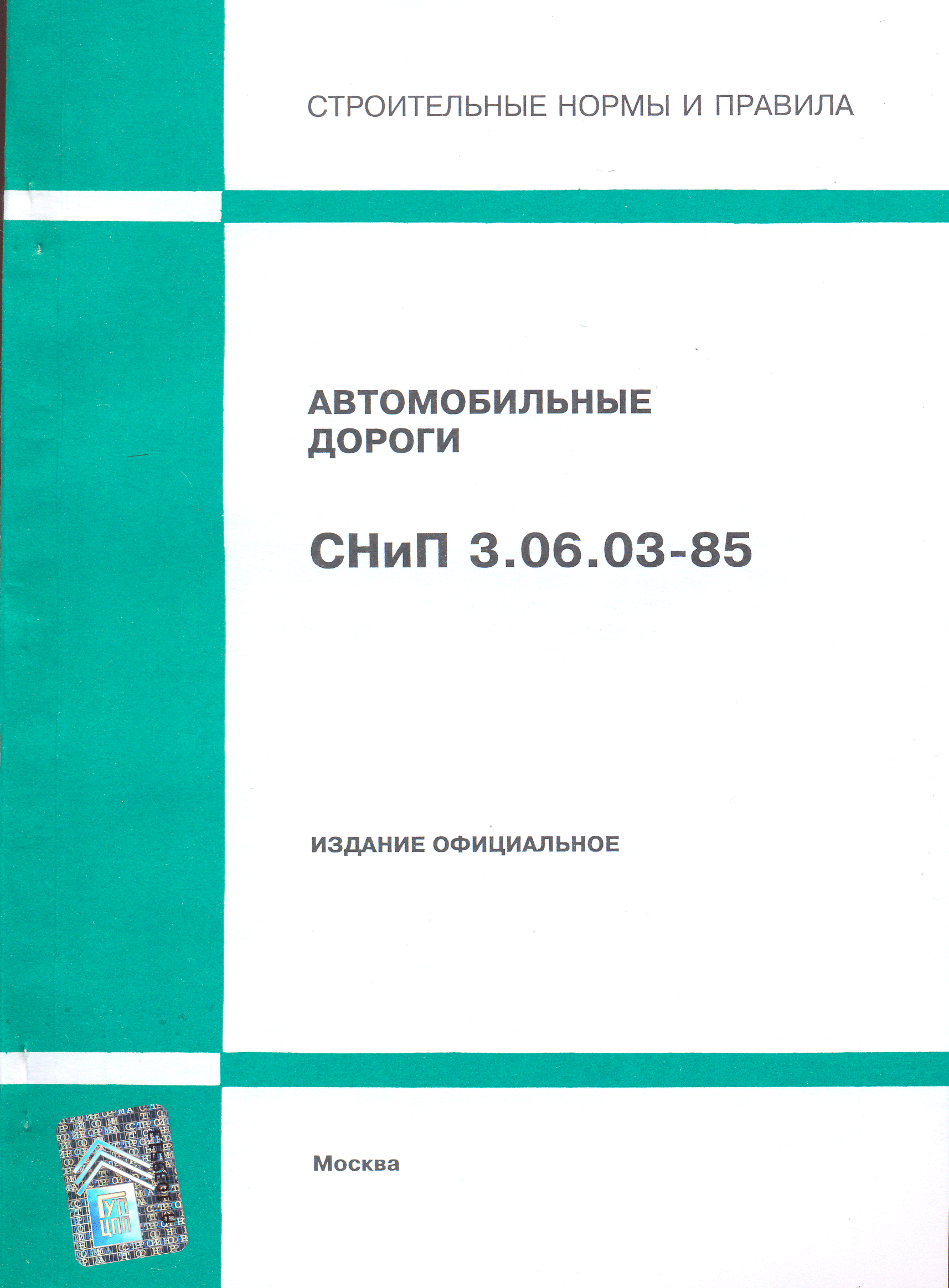 СНиП 3.06.03-85